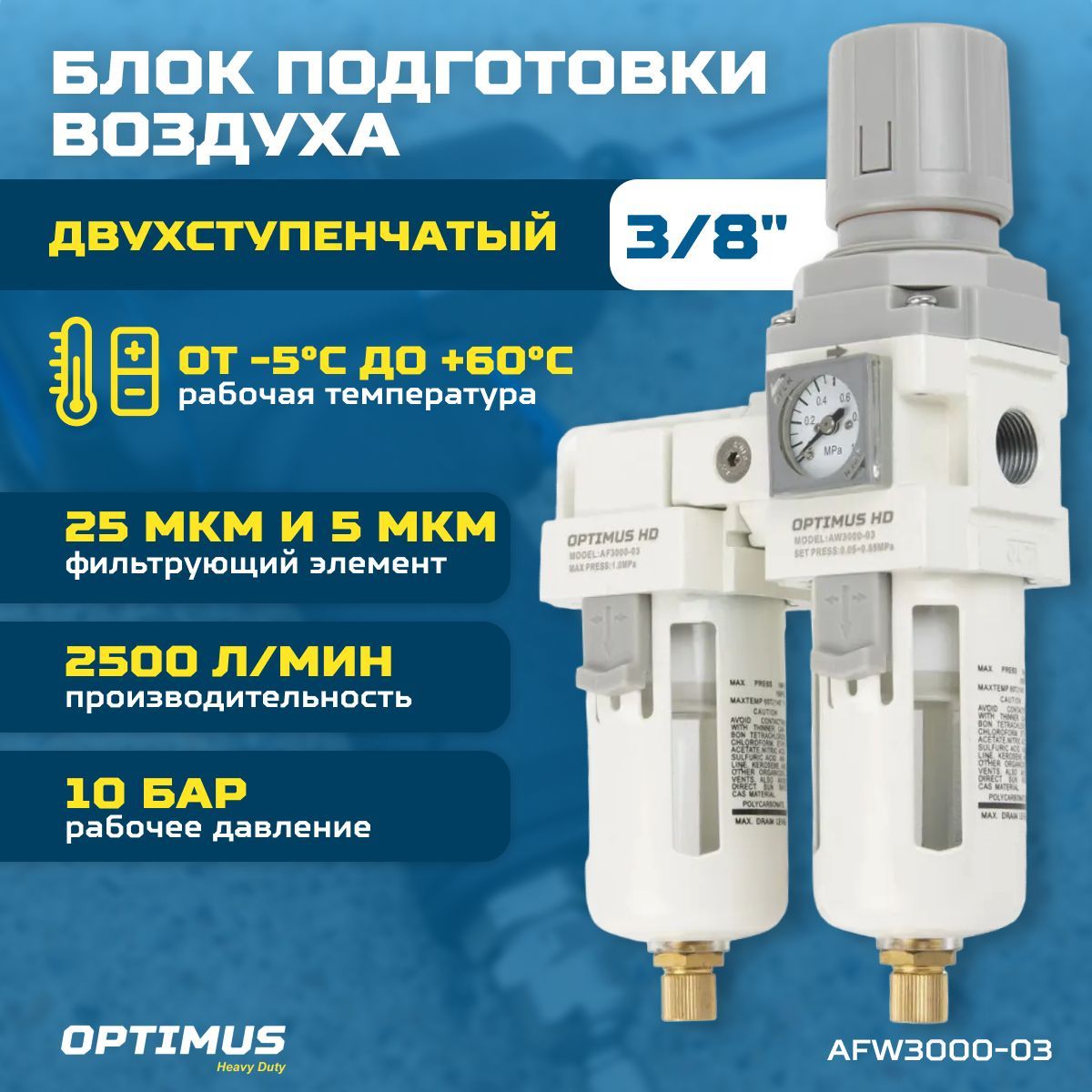 Блок подготовки воздуха 3/8" двухступенчатый с влагоотделителем, регулятором и манометром OPTIMUS HD AFW3000-03