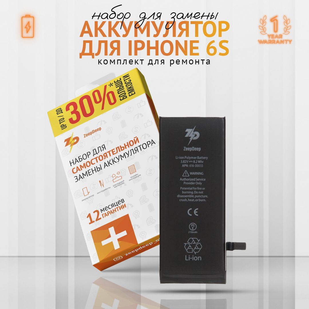 Аккумулятор для iPhone 6S (2150 mAh); увеличенная емкость, набор инструментов, монтажные стикеры, герметизирующая проклейка, пошаговая иструкция; набор ZeepDeep