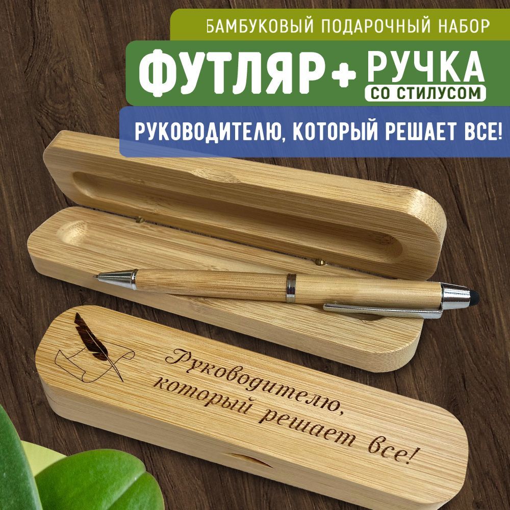 Ручкаподарочнаяшариковаясостилусомвфутляре.WoodenKing."Руководителю,которыйрешаетвсе!"Синийстержень,бамбук.