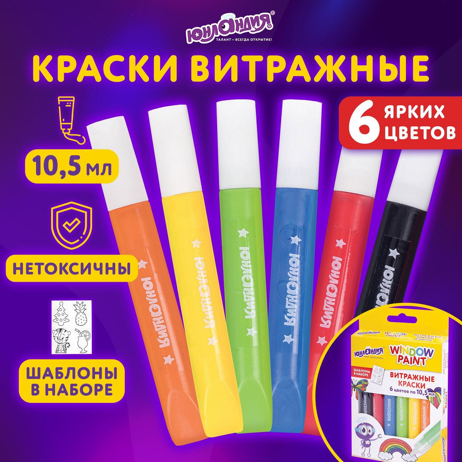 Витражные краски по стеклу Юнландия, 6 ярких цветов, 6 туб по 10,5 мл, шаблоны