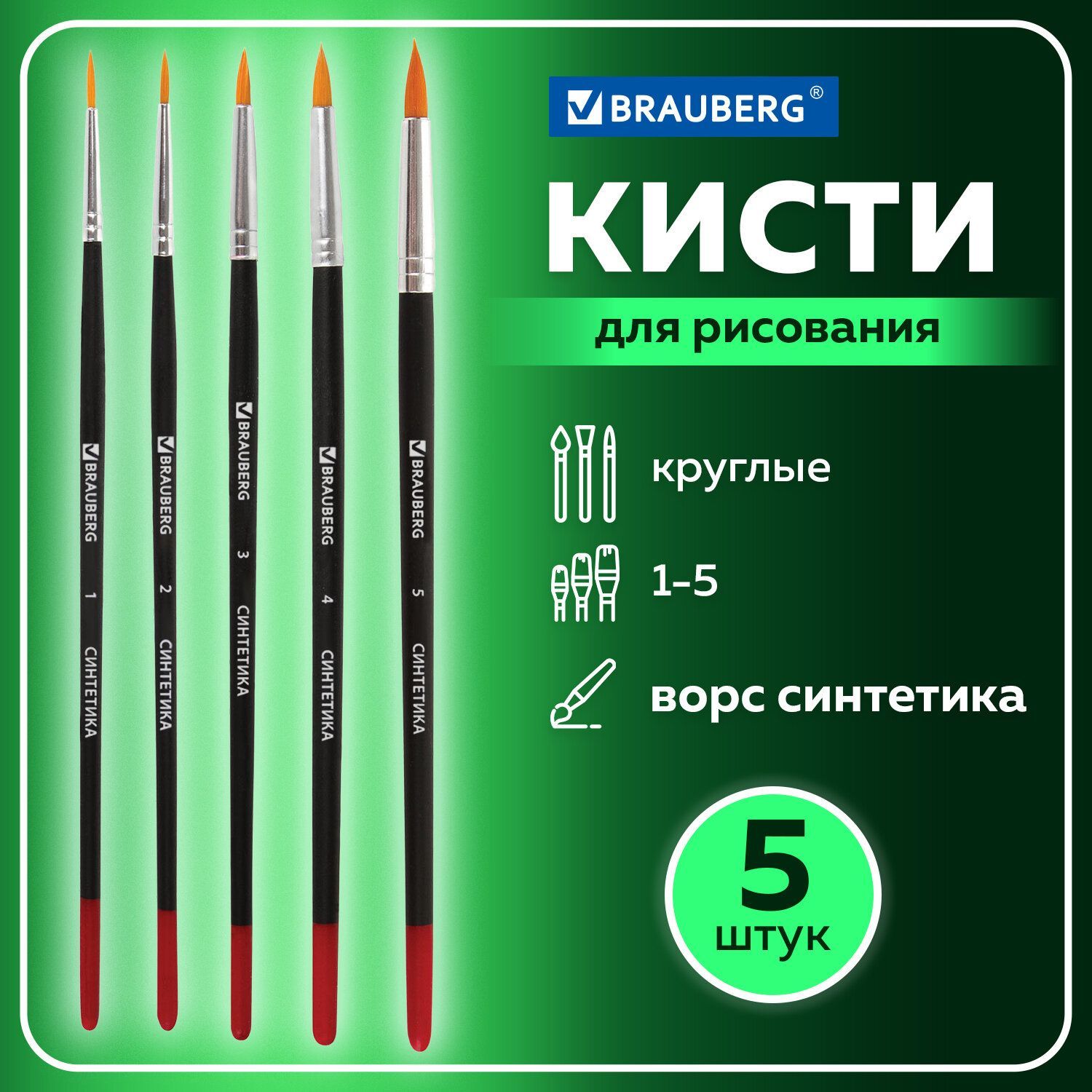 Кисти/кисточки для рисования Brauberg, набор 5 штук (синтетика круглая № 1, 2, 3, 4, 5)