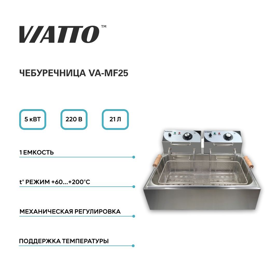 Чебуречница VIATTO Commercial VA-MF25, фритюрница электрическая