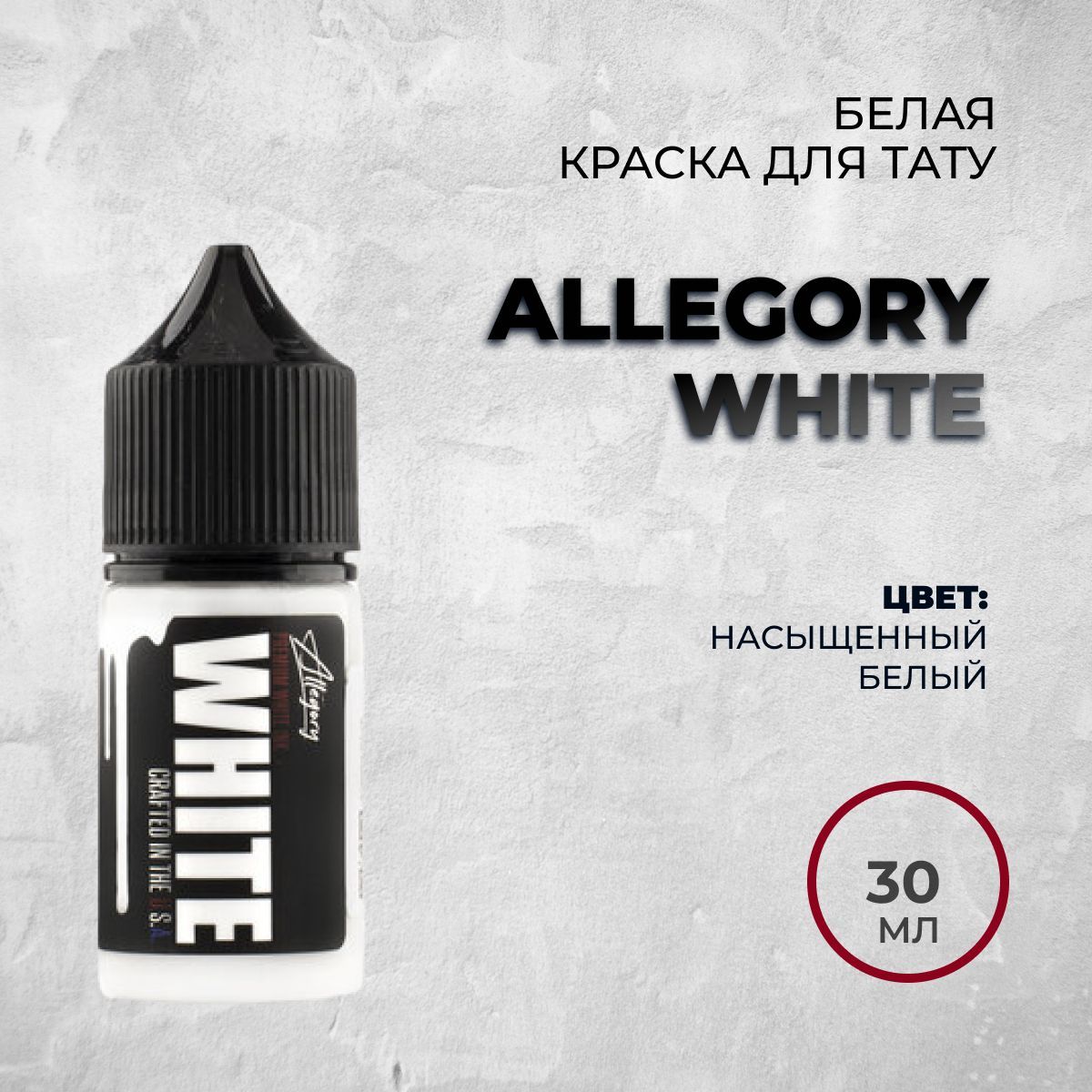 Allegory White белая, 1 oz - 30 мл, Краска для татуировки