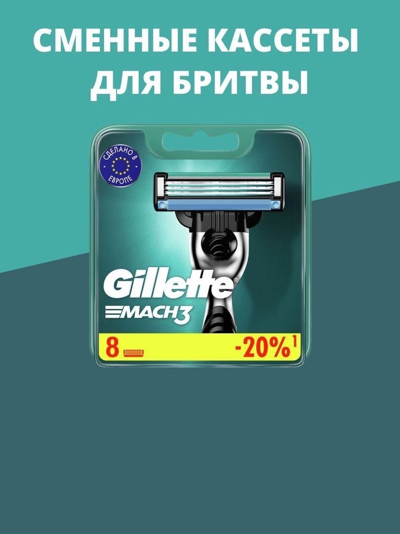 Cменные кассеты Gillette Mach3 для мужской бритвы, 8 шт, с 3 лезвиями прочнее, чем сталь, для точного бритья