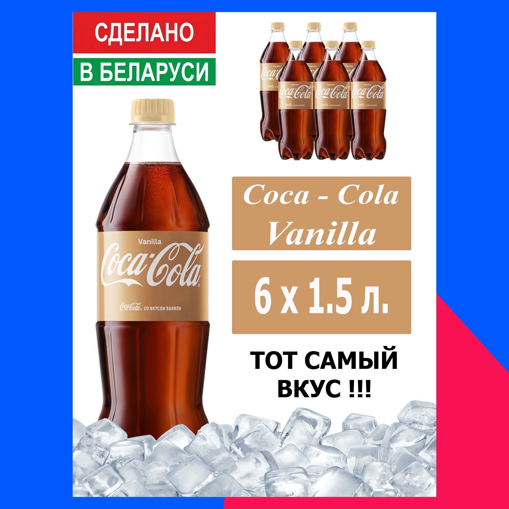 ГазированныйнапитокCoca-ColaVanilla1,5л.6шт./Кока-КолаВаниль1,5л.6шт./Беларусь