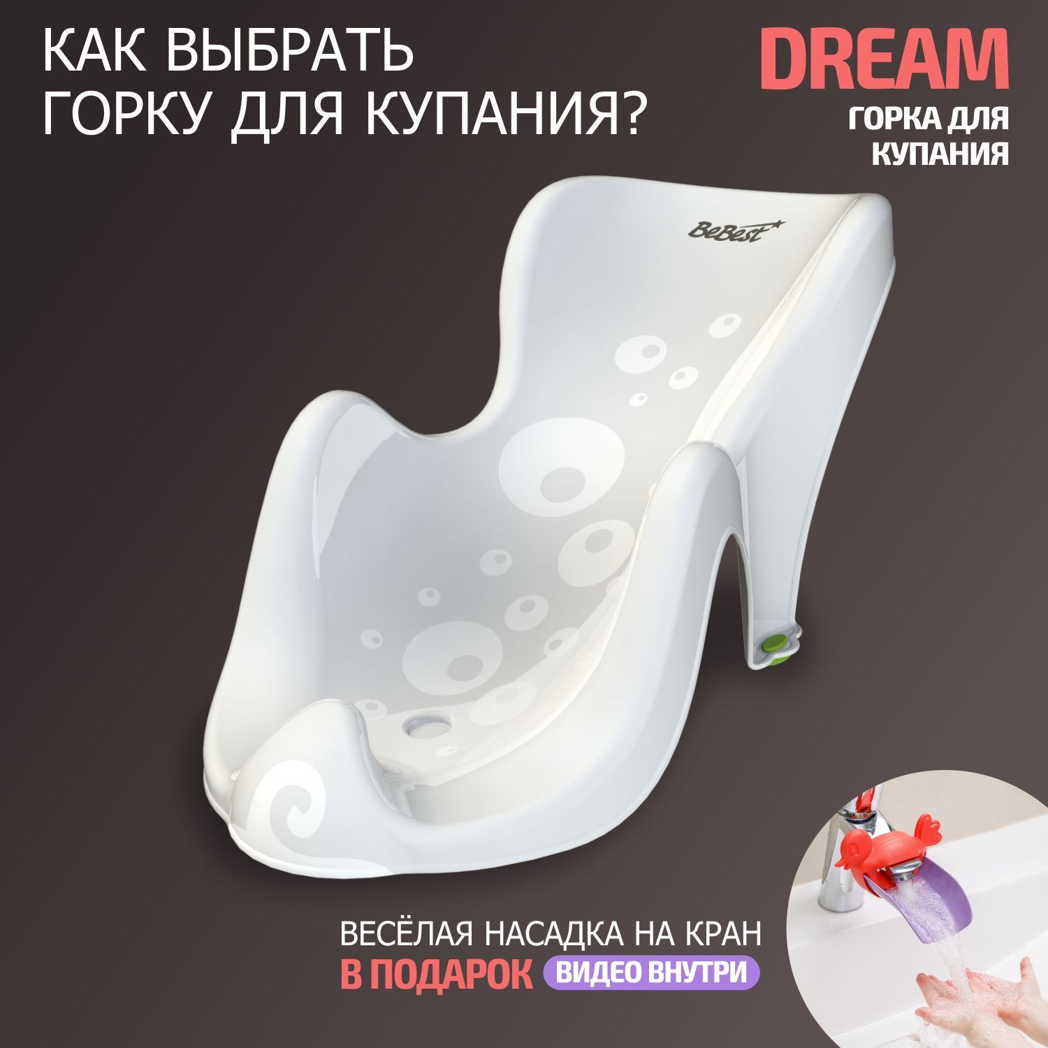 Горка для купания BeBest Dream, цвет белый