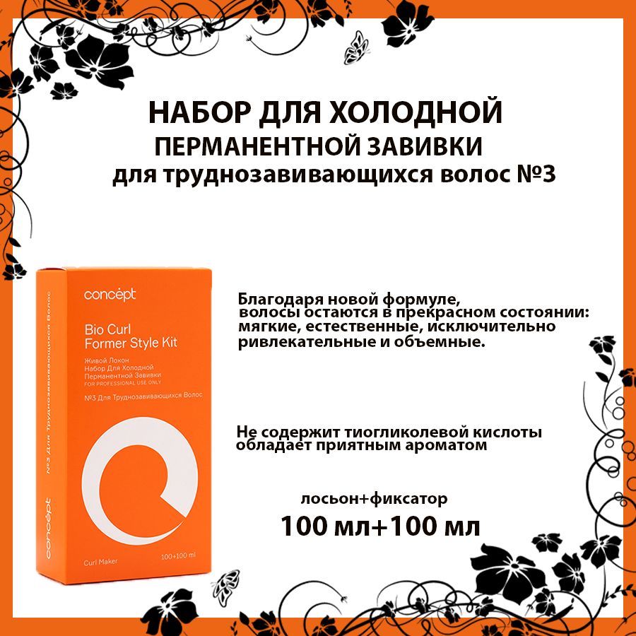 Concept Средство для химической завивки, 100 мл - купить с доставкой по  выгодным ценам в интернет-магазине OZON (526731387)