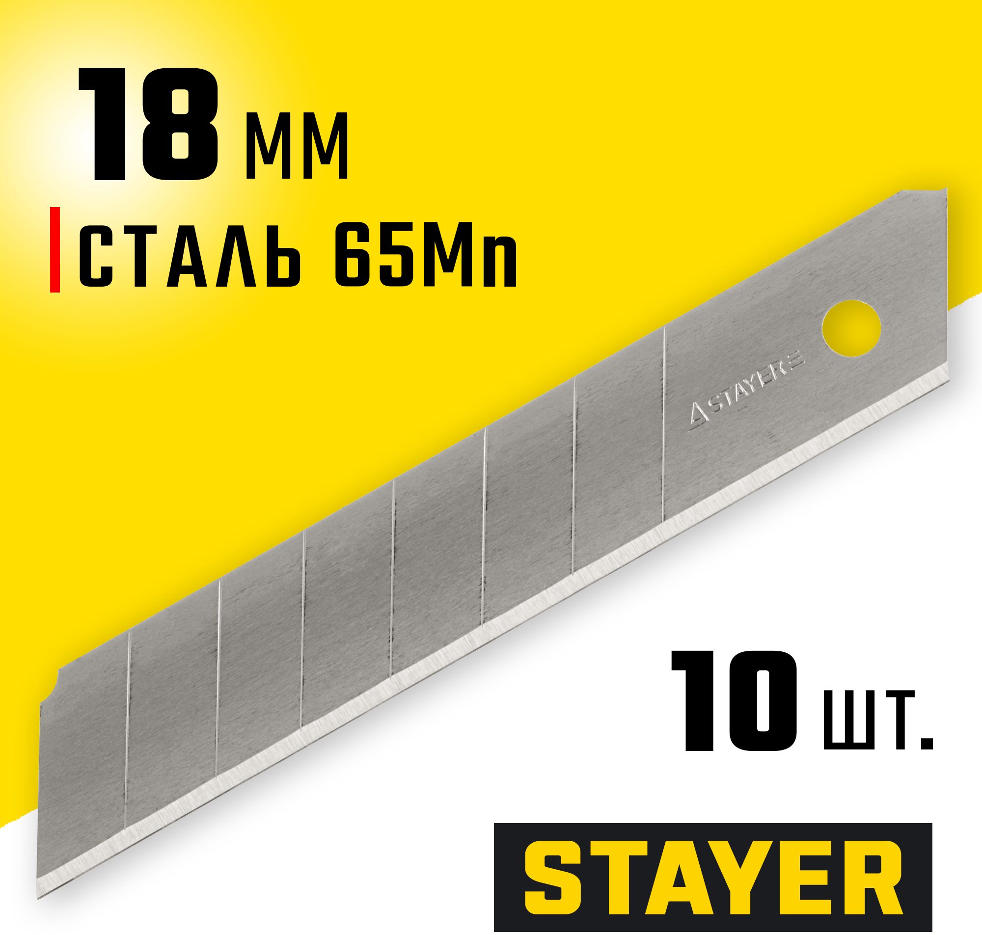 Лезвие сегментированное для ножей STAYER 18 мм, 10 шт.,