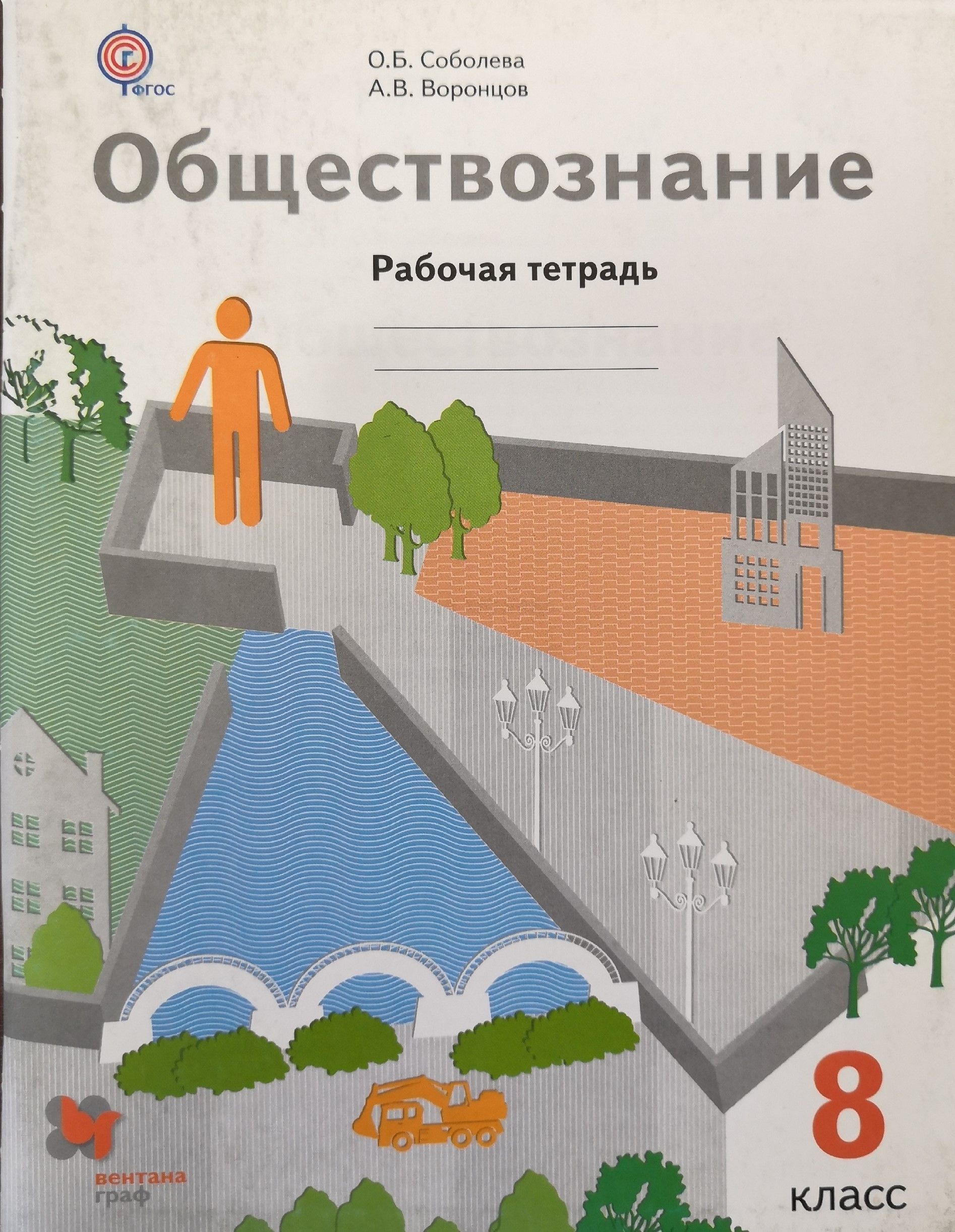 Обществознание 8 класс 3. Обществознание 8 класс рабочая тетрадь. Обществознание 8 класс Соболева. Рабочая тетрадь по обществознанию 8 класс Вентана-Граф. Обществознание Соболев.