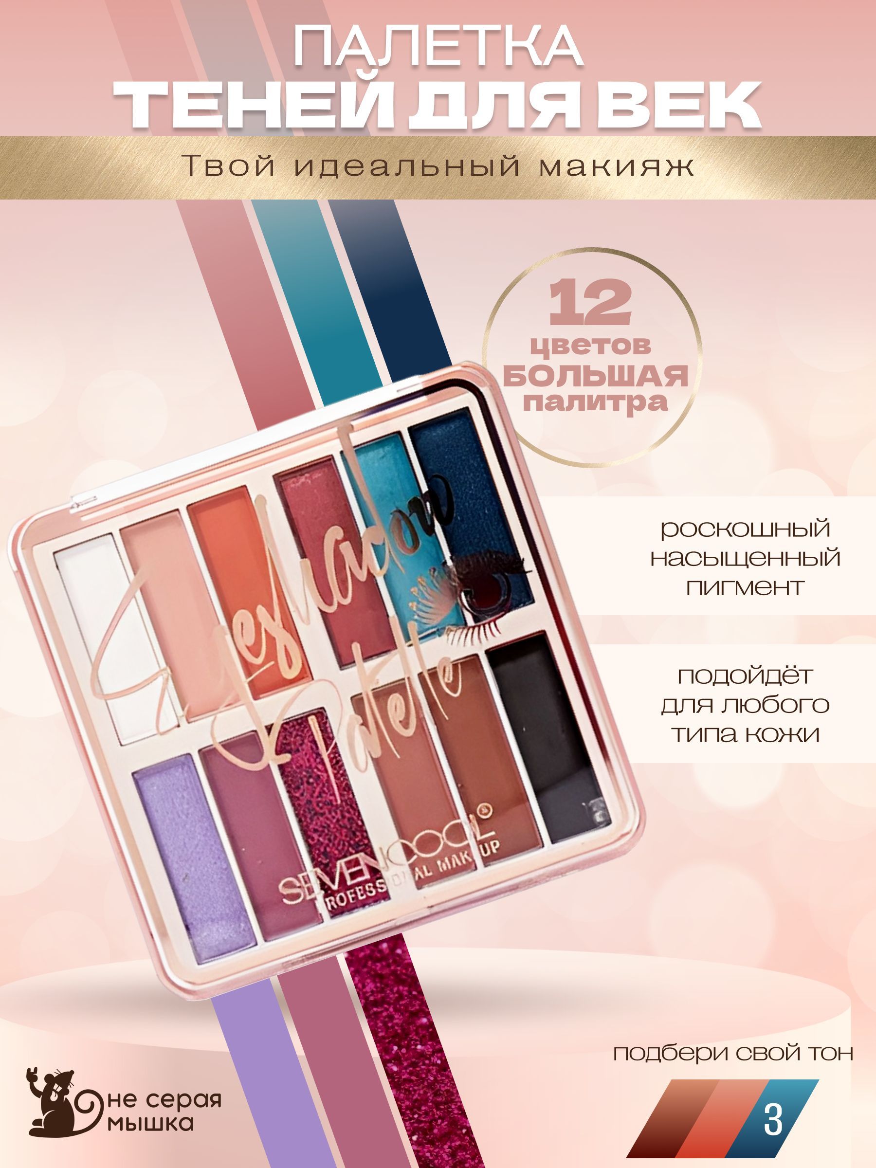 Тени для век, глаз, 12 оттенков в палетке SeVen Cool Professional Makup ,  тон 03 - купить с доставкой по выгодным ценам в интернет-магазине OZON  (667127353)