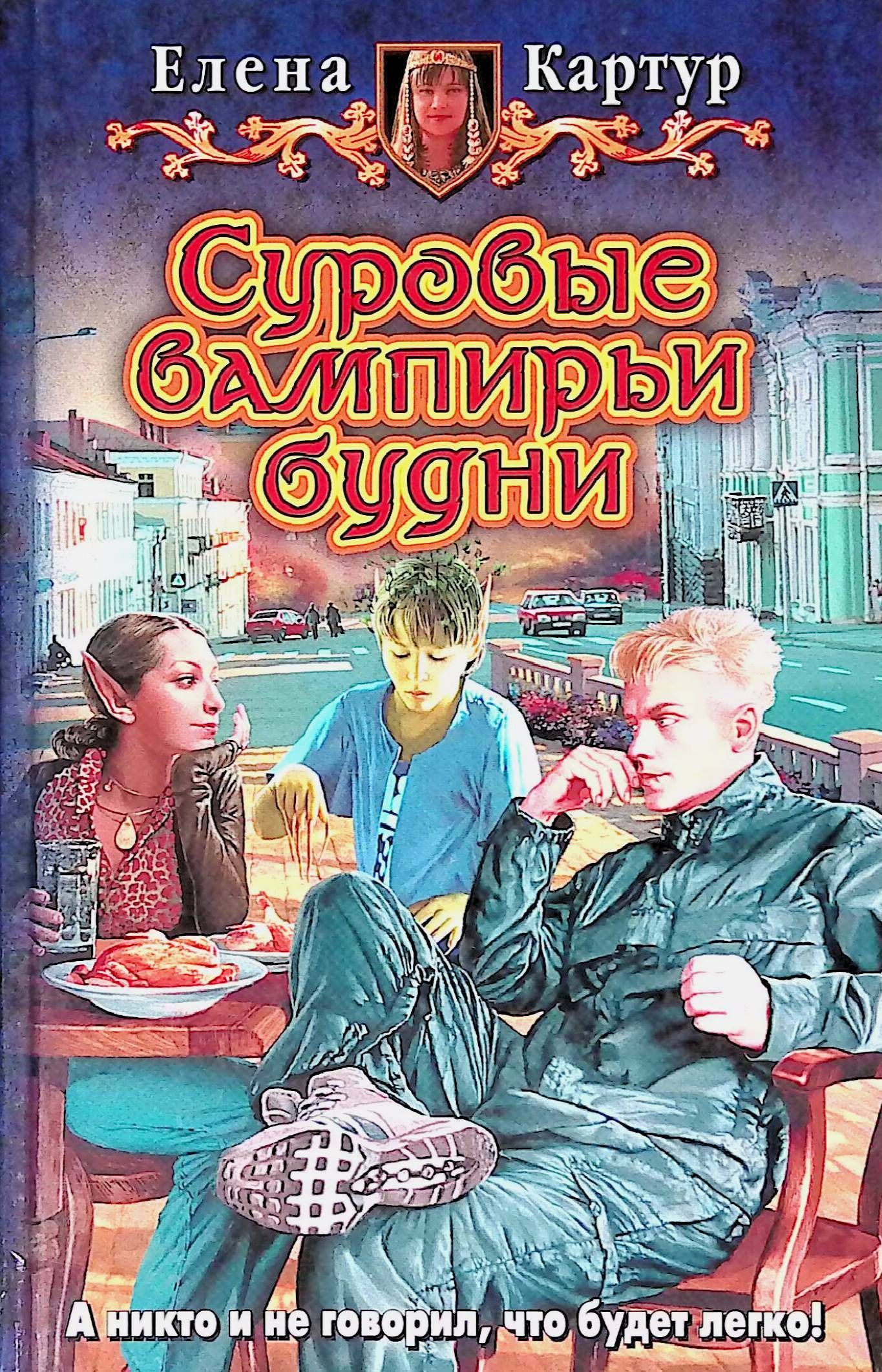 Аудиокниги слушать лена лена. Елена Картур суровые вампирьи будни. Эльф и вампир Елена карт. Елена Картур Эльф и вампир 4. Эльф и вампир Елена Картур.