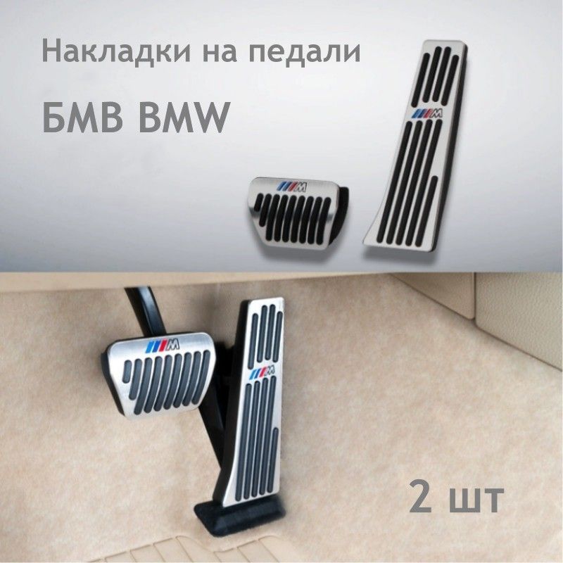 НакладкинапедалидляBMWБМВ2шт,АКПП-lutao