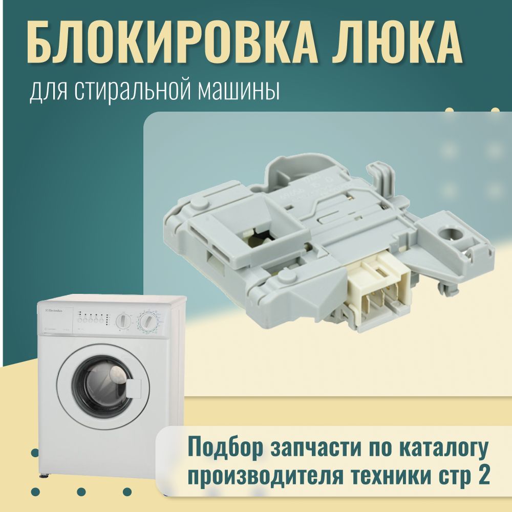 УБЛ для стиральной машины Electrolux / Замок люка на стиральную машину  Электролюкс / Устройство блокировки люка - купить с доставкой по выгодным  ценам в интернет-магазине OZON (1188214457)