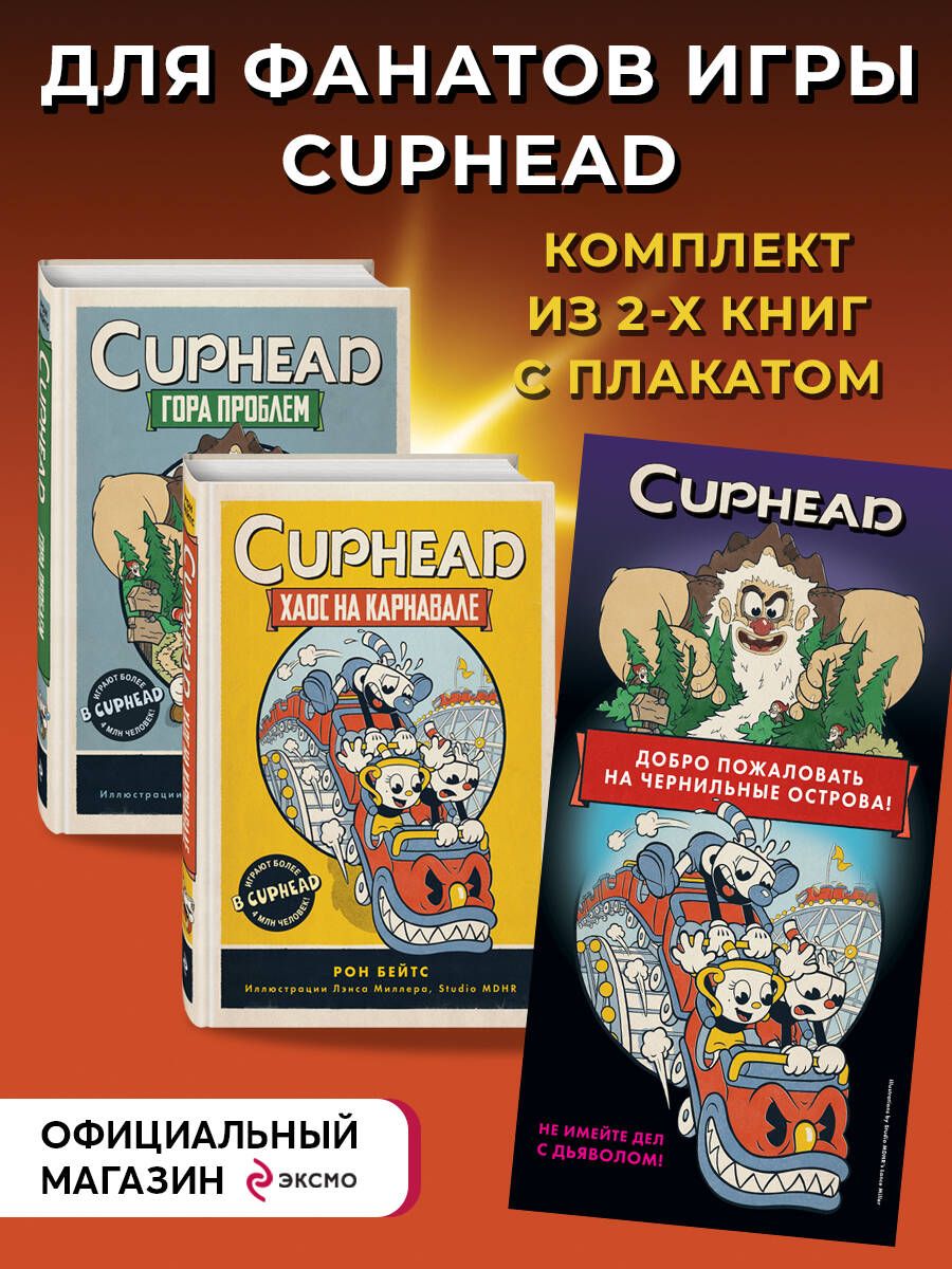 CUPHEAD. Комплект из 2-х книг с плакатом - купить с доставкой по выгодным  ценам в интернет-магазине OZON (884625168)