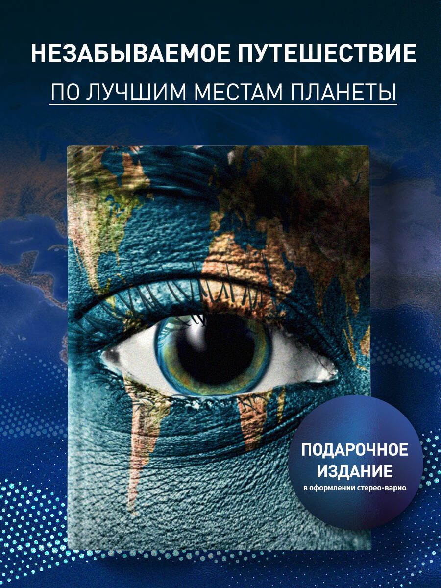 1000 лучших мест планеты, которые нужно увидеть за свою жизнь. 4-е изд. испр.  и доп. (стерео-варио глаз) - купить с доставкой по выгодным ценам в  интернет-магазине OZON (761244643)