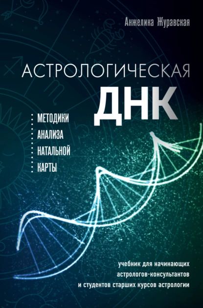 Астрологическая ДНК. Методики анализа натальной карты | Анжелика Журавская | Электронная книга