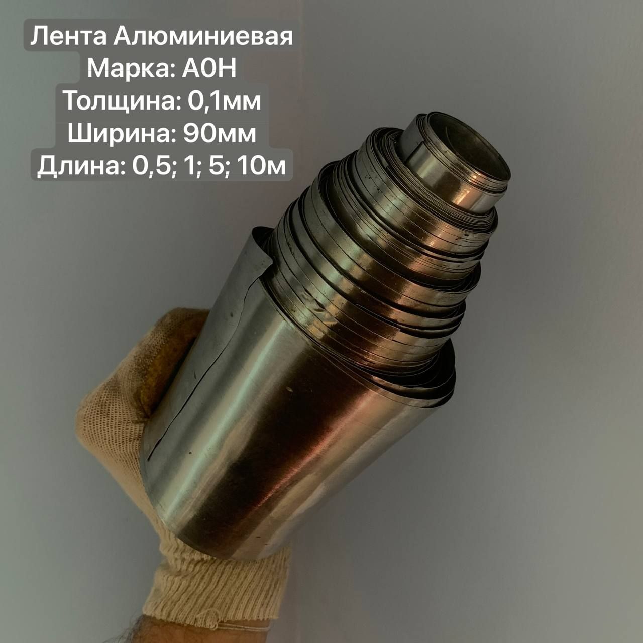 ЛентаАлюминиеваяАОН0,1ммХ90мм,10000мм