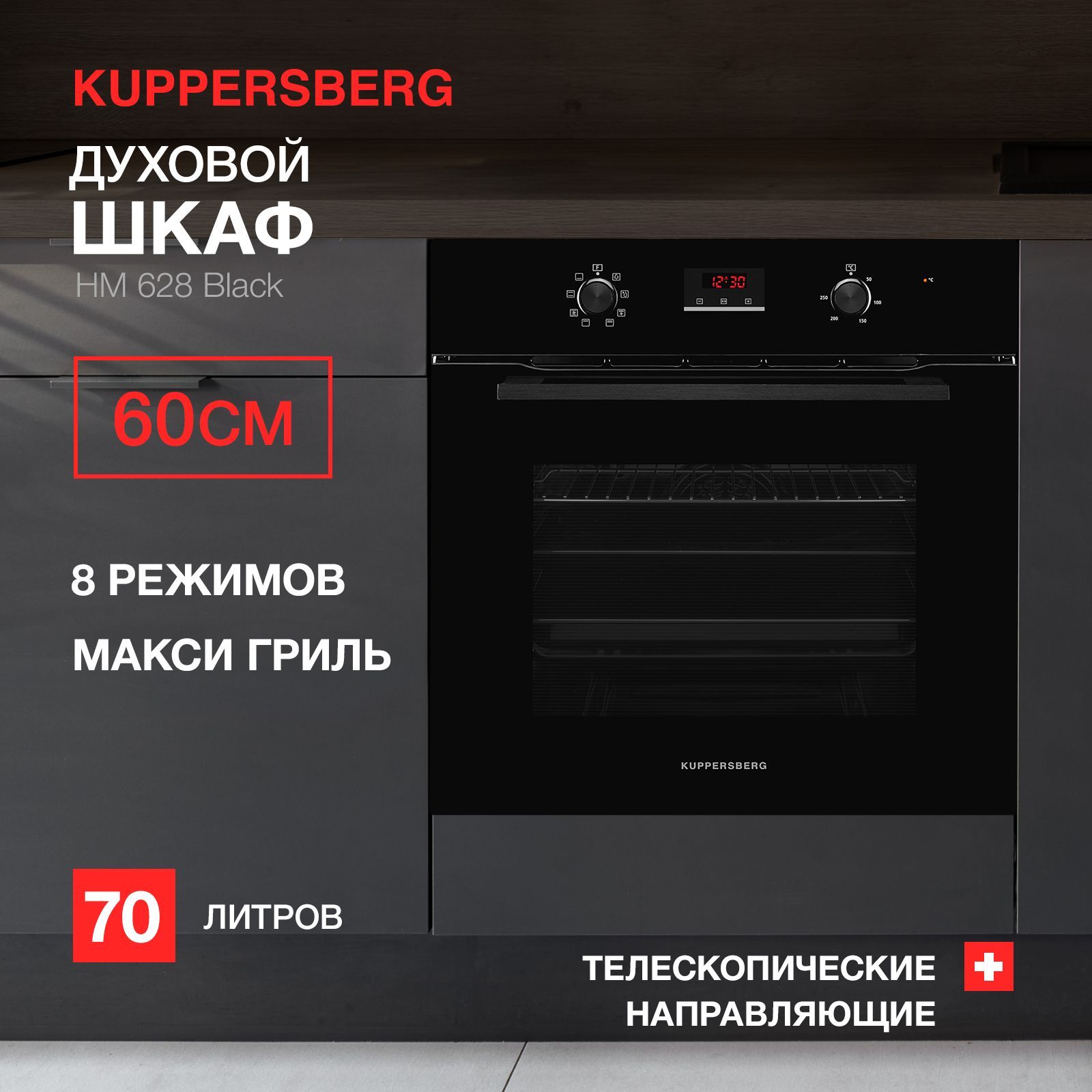 ДуховойшкафвстраиваемыйэлектрическийKuppersbergHM628Black(Модификация2024года)