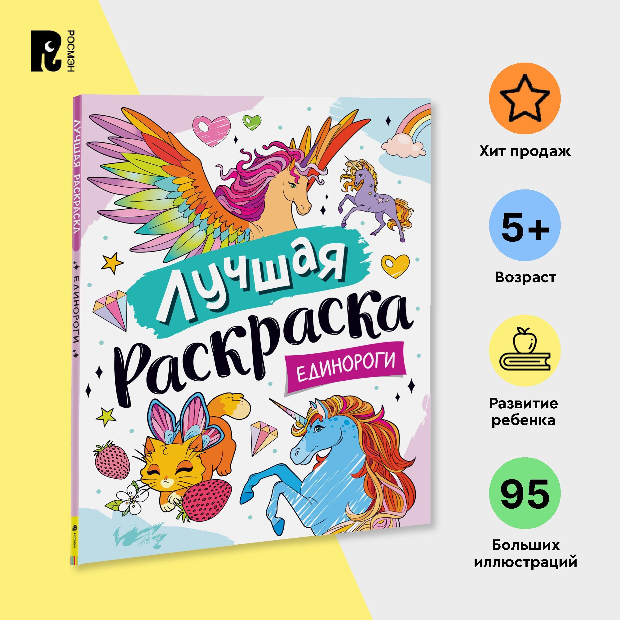 Лучшая раскраска! Единороги - купить с доставкой по выгодным ценам в  интернет-магазине OZON (572578111)