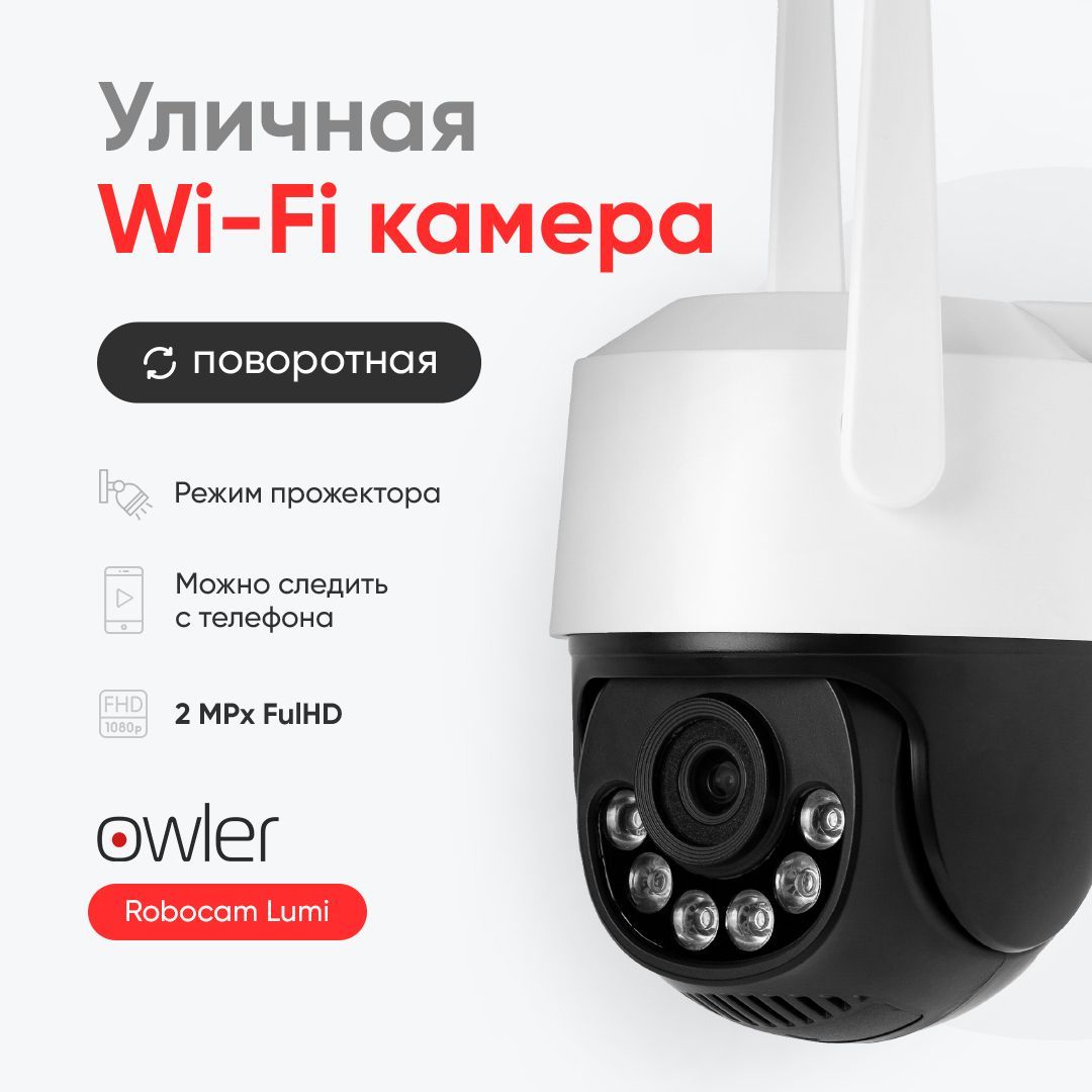 Камера видеонаблюдения Wi-Fi уличная Owler Robocam Lumi/2Mp/Поворотная/c  микрофоном и детальной ночной съемкой