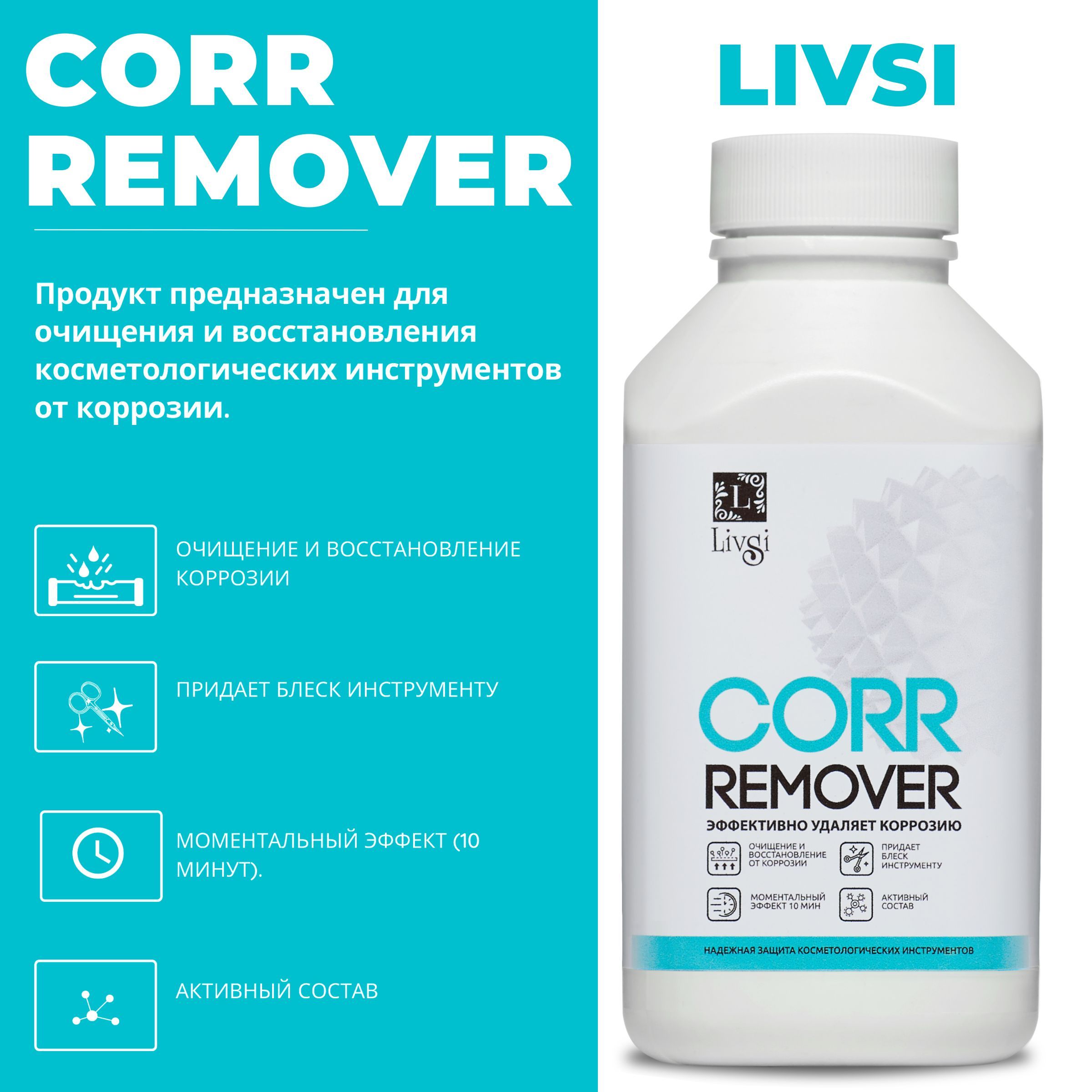 Очиститель и восстановитель инструментов от коррозии Livsi Professional CORR Remover, 300 ml