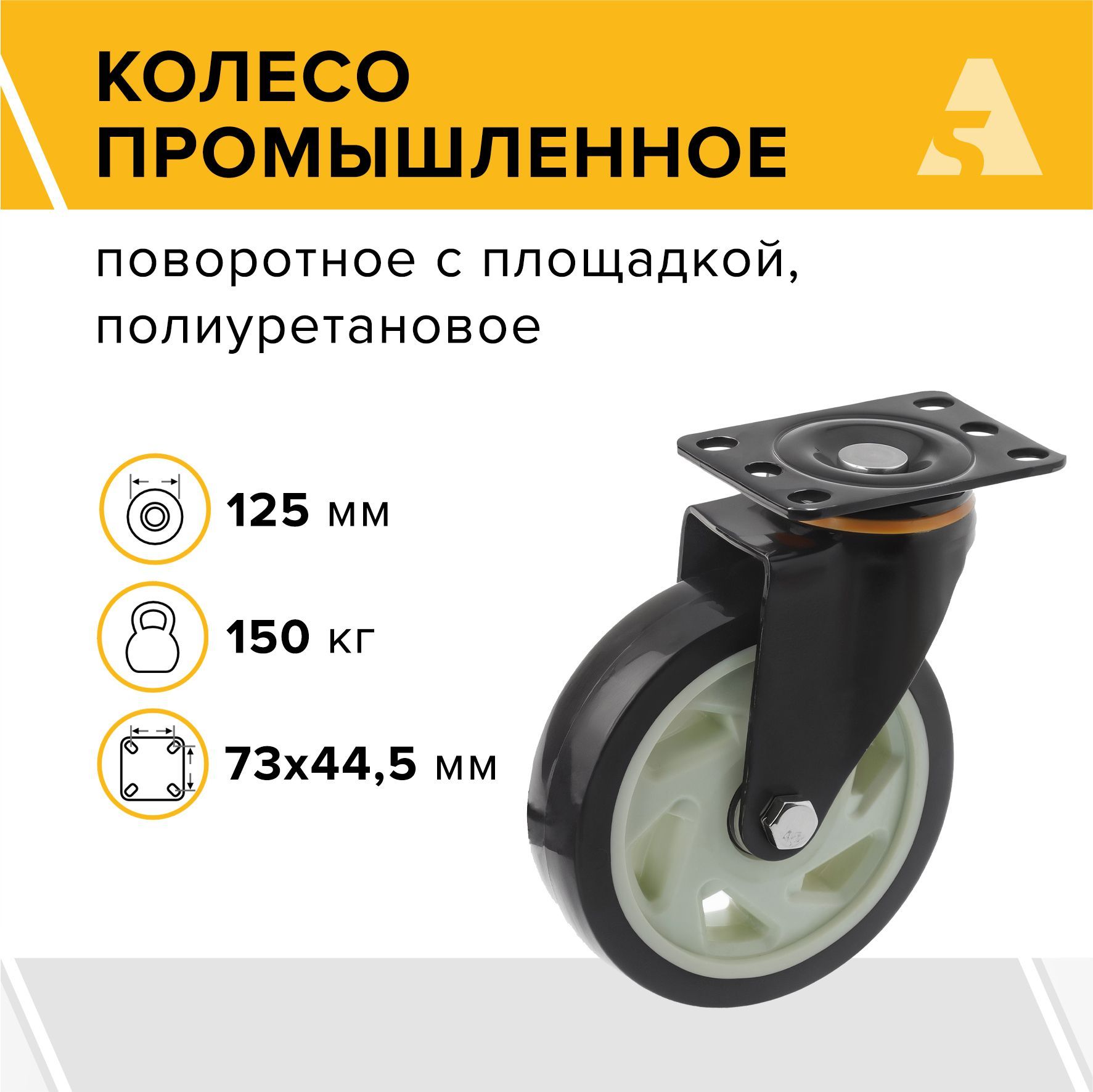 Колесо аппаратное 350125SS, поворотное, без тормоза, с площадкой, 120 мм, 150 кг, полиуретан