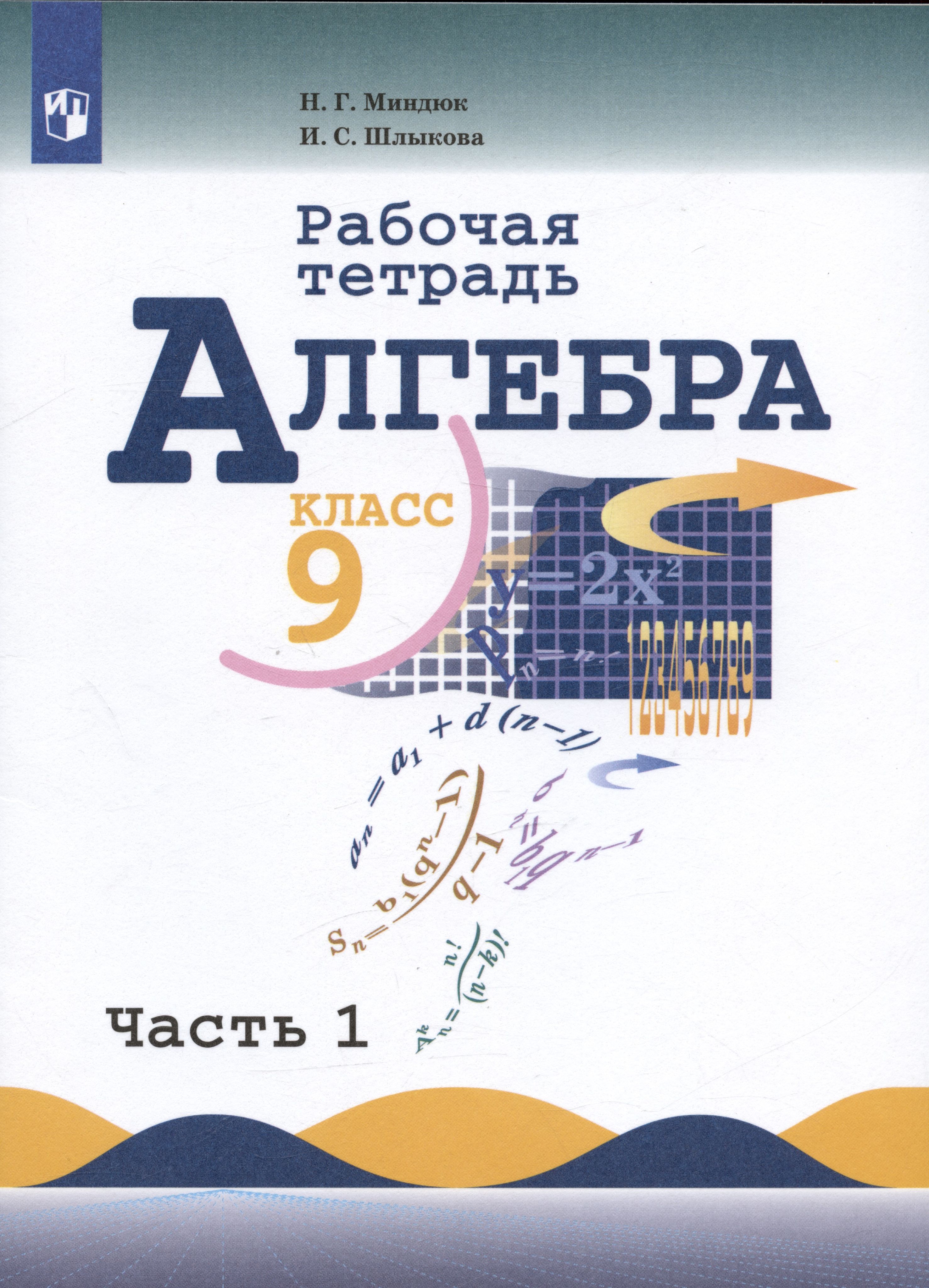 Алгебра 9 58. Алгебра 9 класс (Макарычев ю.н.) Издательство Просвещение. Алгебра 9 Макарычев ю.н., Миндюк н.г., Нешков к.и. и др.. Алгебра 9 класс Макарычев учебник. Пособия по алгебре 9 класс.