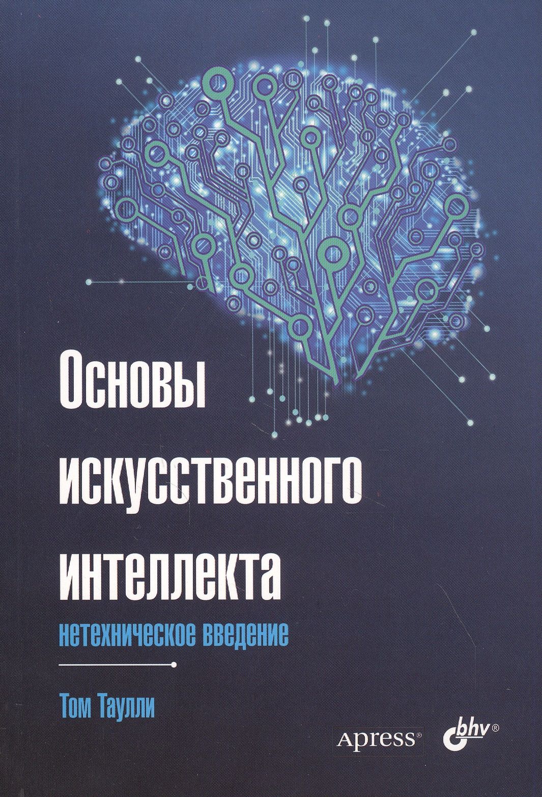 Основыискусственногоинтеллекта:нетехническоевведение|ТауллиТом