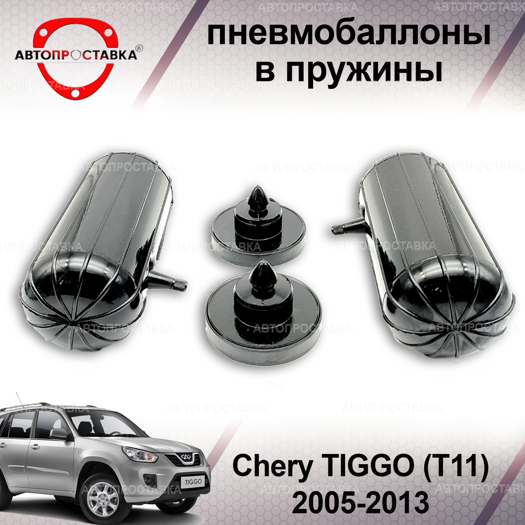 Пневмобаллоны в пружины для Chery TIGGO (T11) 2013 / Пневмобаллоны в задние  пружины Чери Тигго Т11 / В наборе: 2 баллона, 2 отбойника - купить по  доступным ценам в интернет-магазине OZON (1214042634)