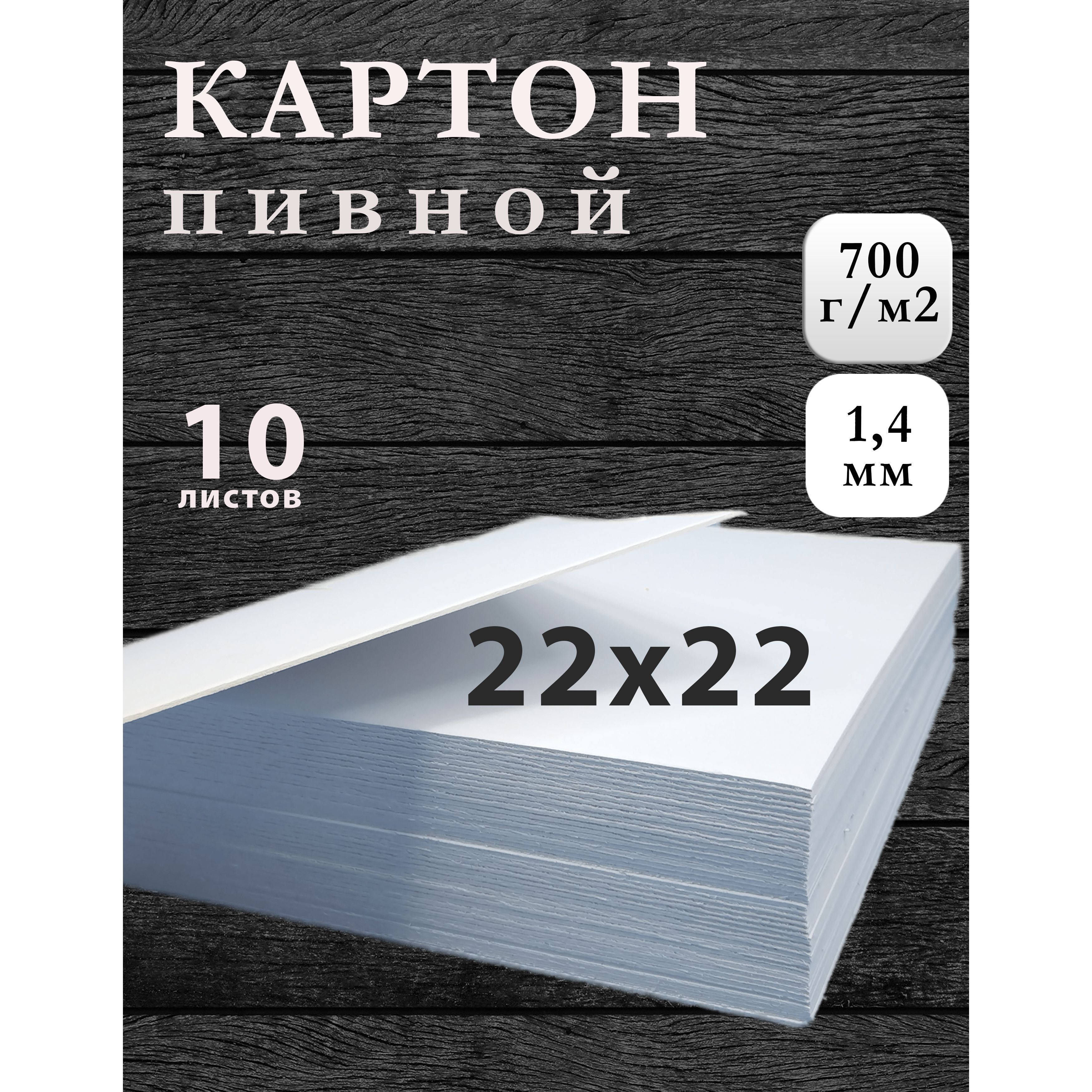 Пивнойкартон22х22см,белый,плотность700г/м2,10листов