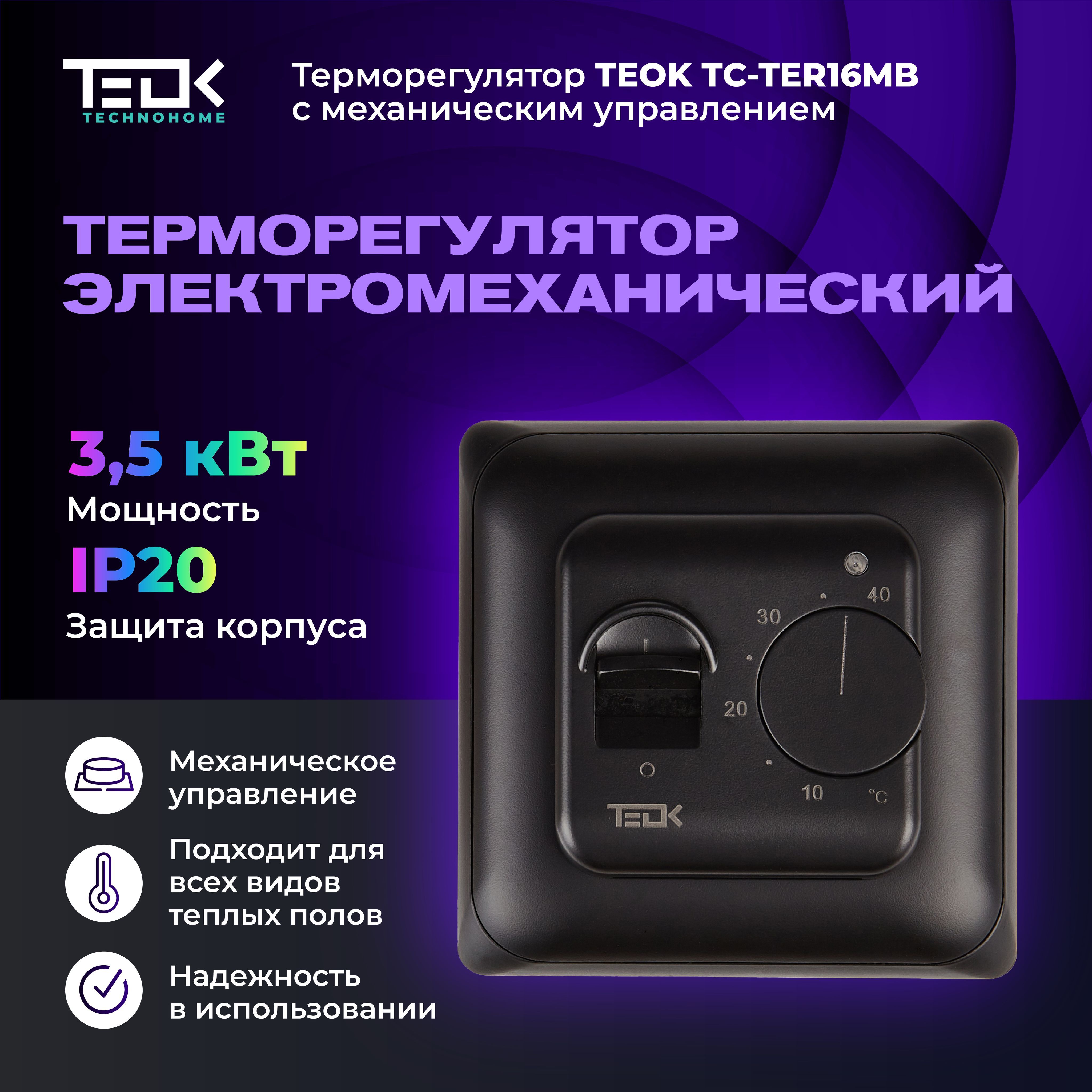 Терморегулятор/термостатTEOKTC-TER16MBчерный,электромеханический.