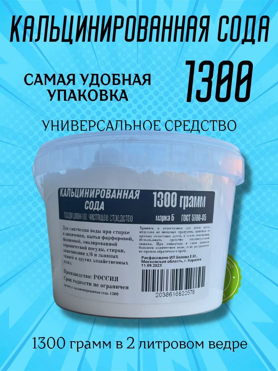 Сода кальцинированная 1300 грамм - купить с доставкой по выгодным ценам в  интернет-магазине OZON (1214454721)