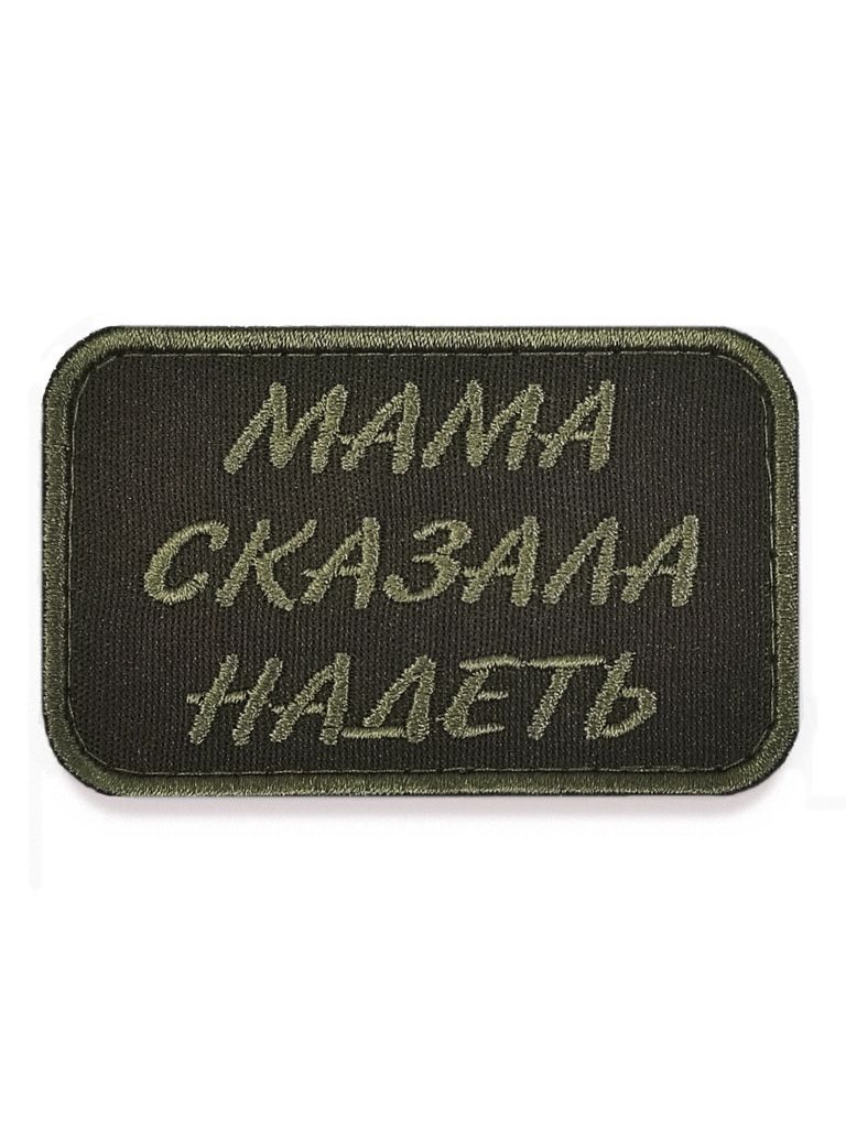 Нашивкашеврон(патч)ВоеводаСибириМамасказаланадеть8х5смслипучкой