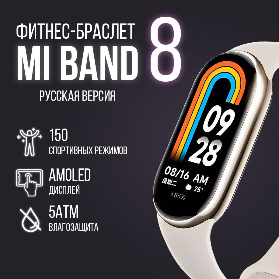 Фитнес-браслет Xiaomi Mi Band 8 (РСТ), Русская версия, золотой