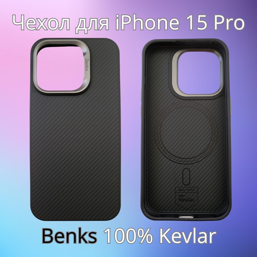 Чехол Benks Premium для iPhone 15 Pro 100% Kevlar от Dupont Full Protection  360 + Magsafe