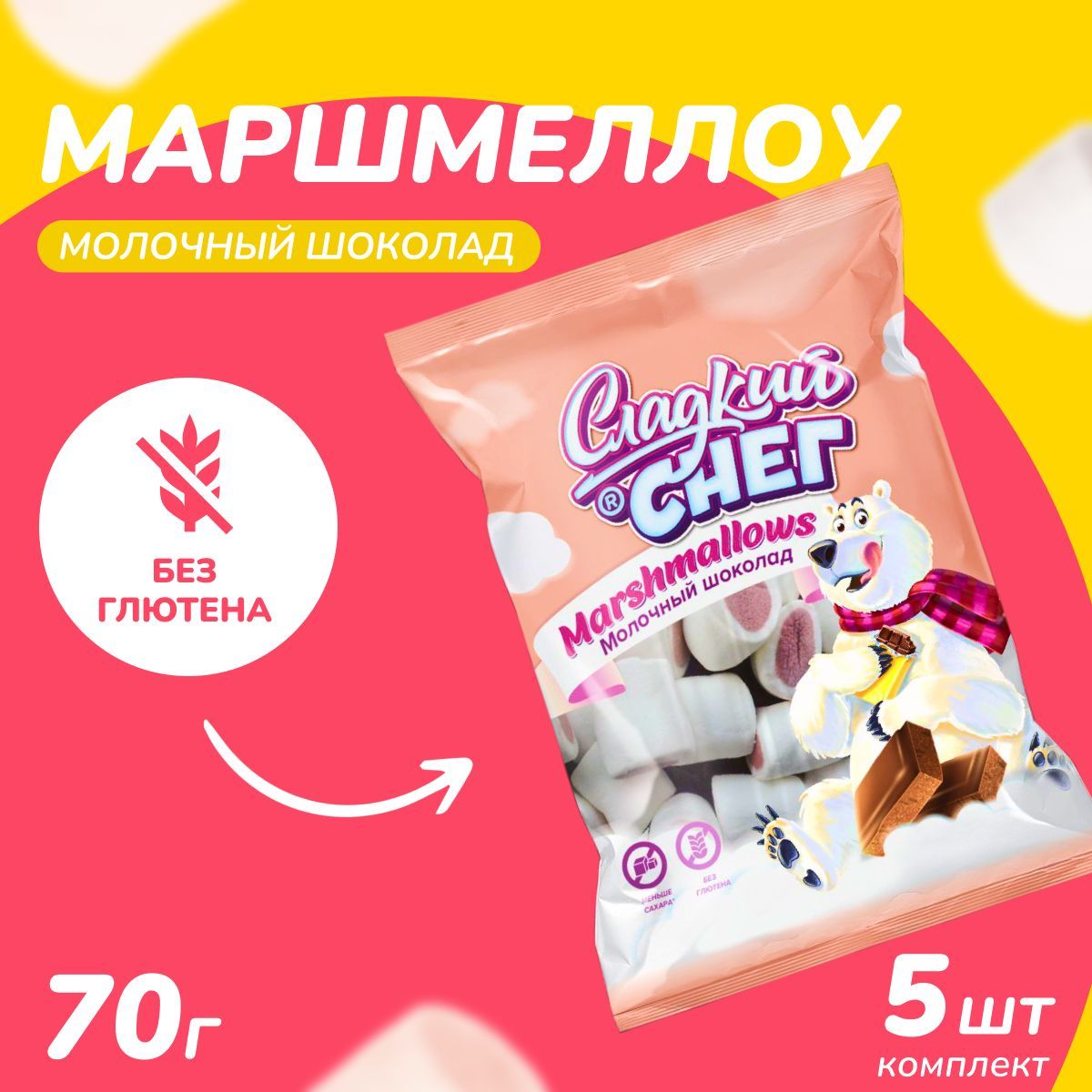 Набор детского маршмеллоу "Сладкий снег" со вкусом молочного шоколада, 5 шт по 70 г