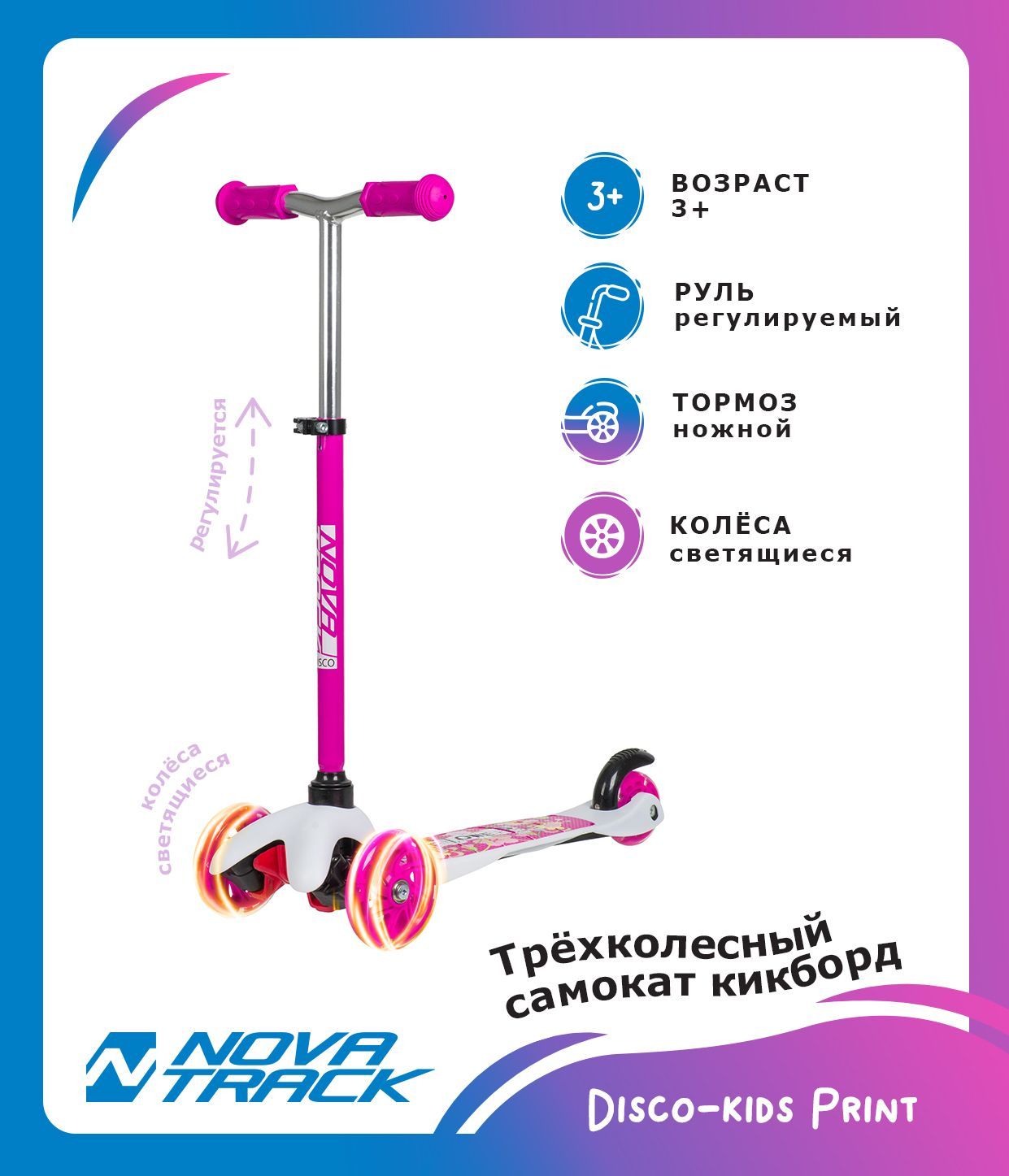 Самокат- кикборд Novatrack Disco-kids Print для детей, колеса PU пер.120*24 задн.76*24мм, эргономичный быстросъемный Y-руль с нескладными рукоятями, регулируемый по высоте, дизайн-цветочки