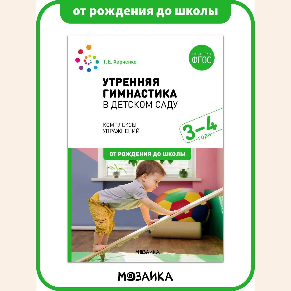 е утренняя гимнастика в детском саду для детей 2-3 лет. т е харченко утренняя гимнастика в детском саду 2-3 года. утренняя гимнастика в детском саду харченко. харченко т. харченко т.