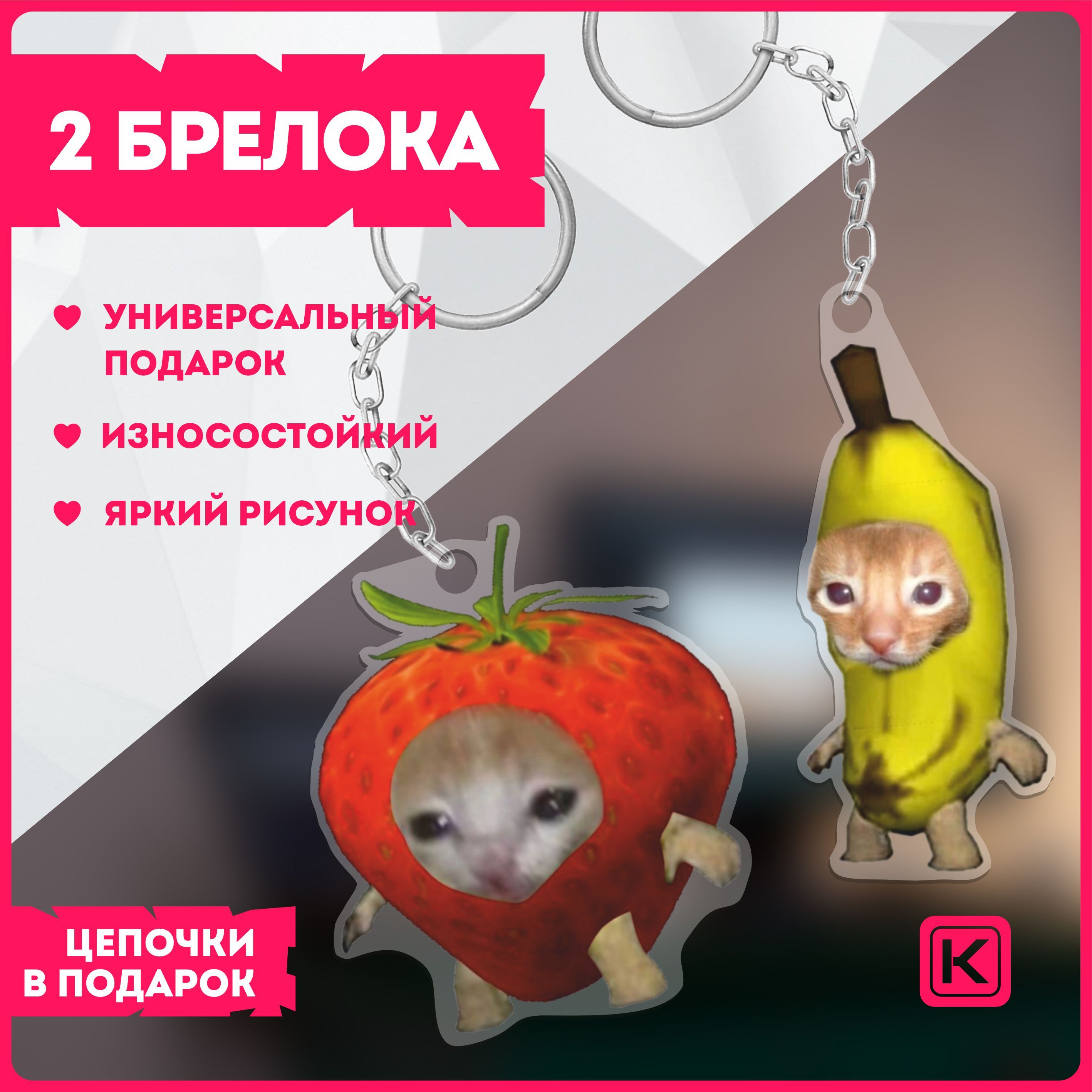 Акриловые брелки на ключи кот клубника и кот банан banana cat мем - купить  с доставкой по выгодным ценам в интернет-магазине OZON (1215150941)