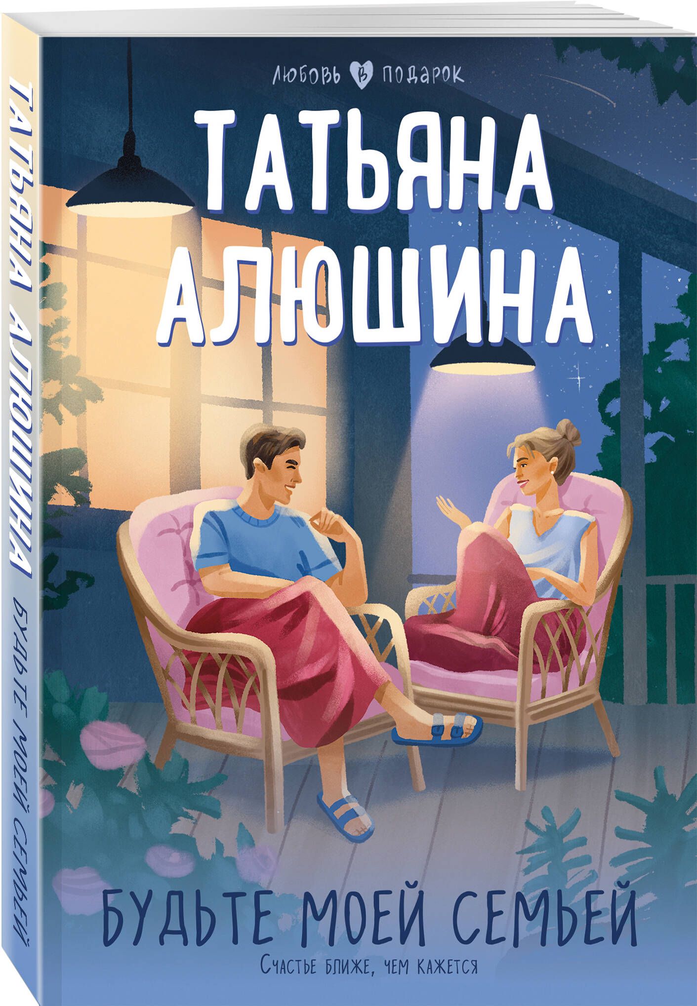 Будьте моей семьей | Алюшина Татьяна Александровна купить на OZON по низкой  цене (1215156023)