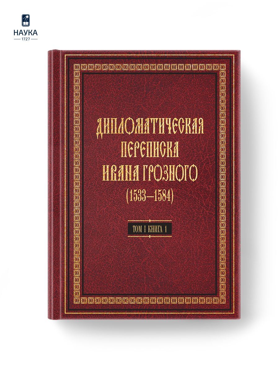 Книга Дипломатическая переписка Ивана Грозного Том 1 кн.1 - купить с  доставкой по выгодным ценам в интернет-магазине OZON (1151819774)