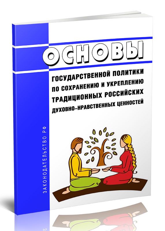 Основы по укреплению традиционных российских государственной. Традиционные российские духовно-нравственные ценности. Основы государственного. Основы государственной политики. Основы по укреплению традиционных российских государственной.