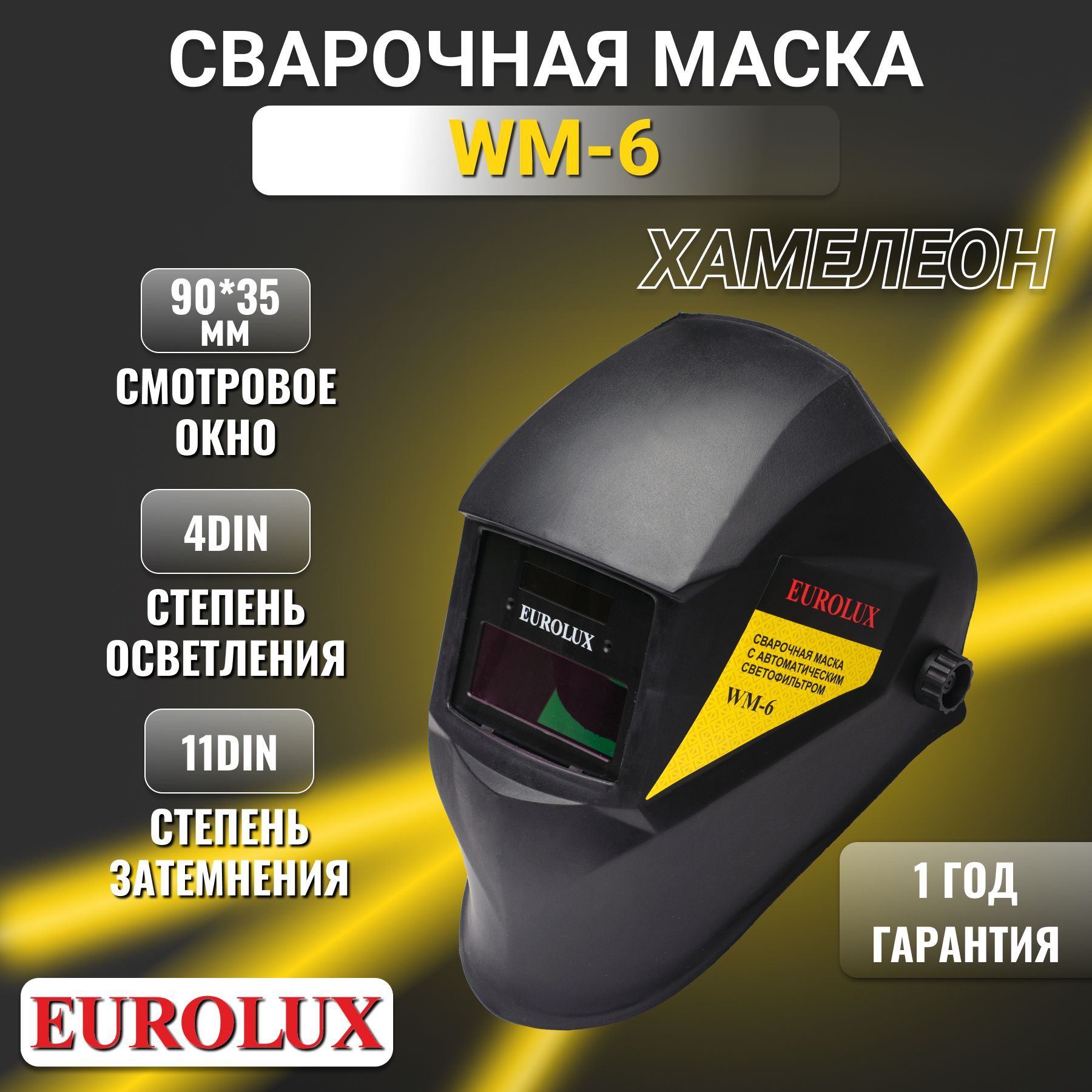 СварочнаямаскаEuroluxWM-6