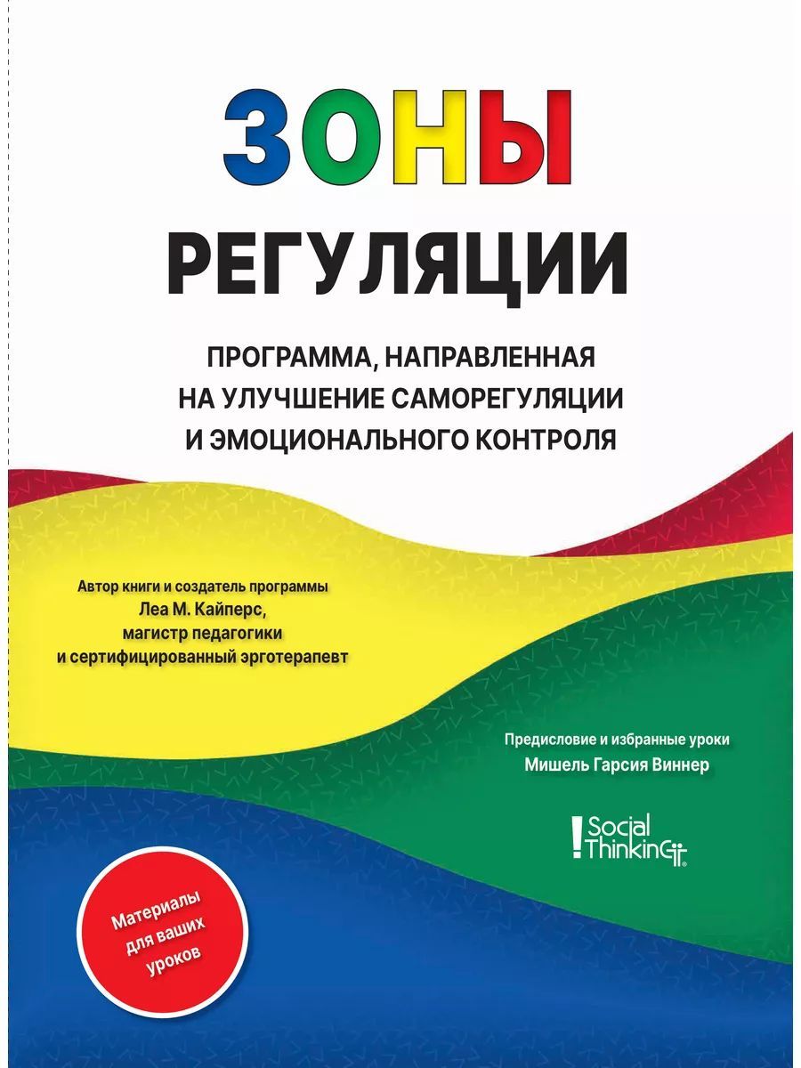 Зоны регуляции. Программа, направленная на улучшение саморегуляции и  эмоционального контроля - купить с доставкой по выгодным ценам в  интернет-магазине OZON (1215827783)