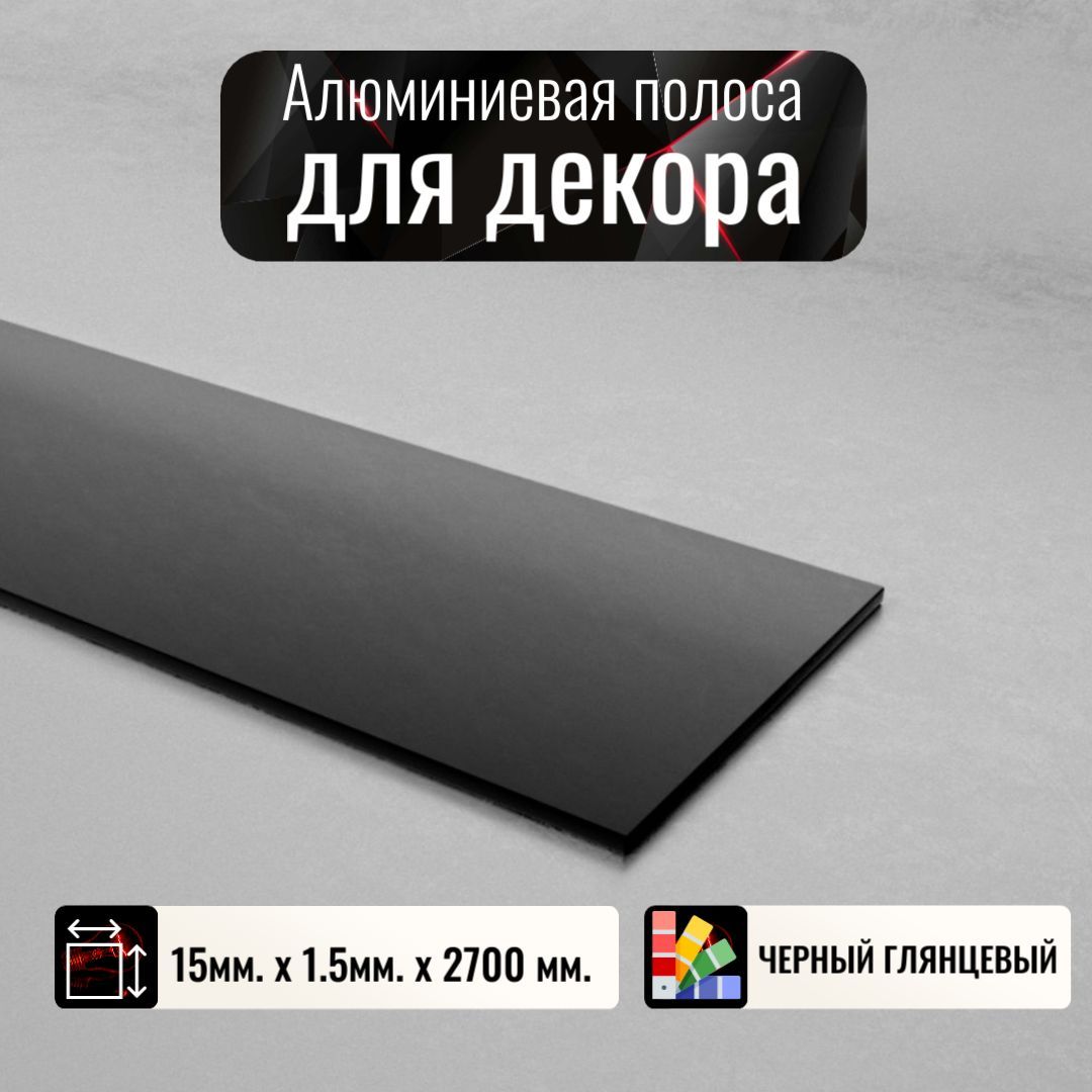 АлюминиеваяполосадекоративныймолдингDIELE15х1,5ммчерный/глянецдлина2,7м