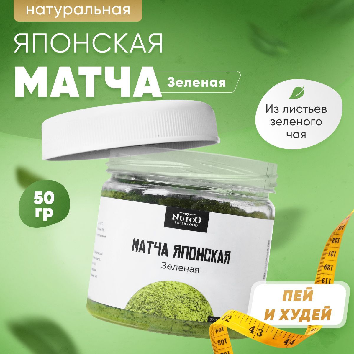 Матча чай зеленый японский NUTCO - 50 гр. - купить с доставкой по выгодным  ценам в интернет-магазине OZON (313783457)