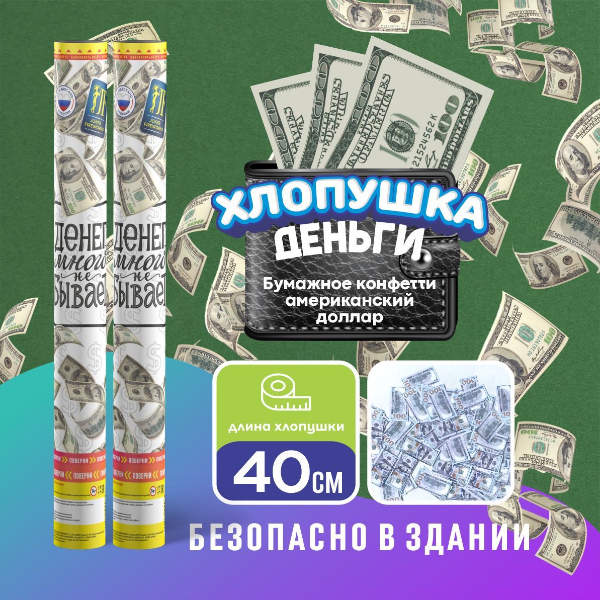 Joker Fireworks Хлопушка на праздник Деньги Картон, доллар 40 см, 1 шт