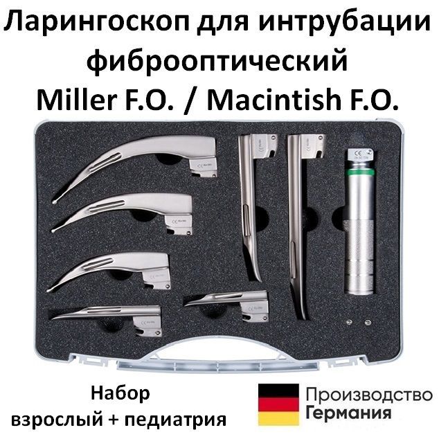 Ларингоскоп для интрубации фиброоптический Miller F.O. / Macintish F.O. ксеноновая лампа 2.5В набор ларингоскопический взрослый + педиатрия KaWe Германия