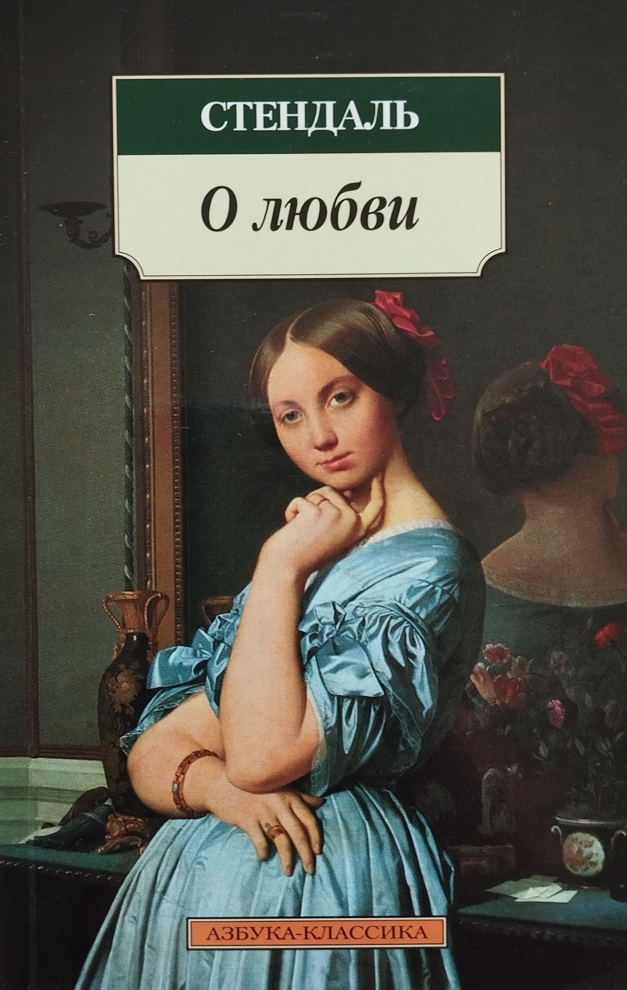 Произведения классиков о любви. Стендаль Анри Мари Бейль. Стендаль Фредерик "о любви". Книга о любви (Стендаль). Трактат о любви Стендаль.