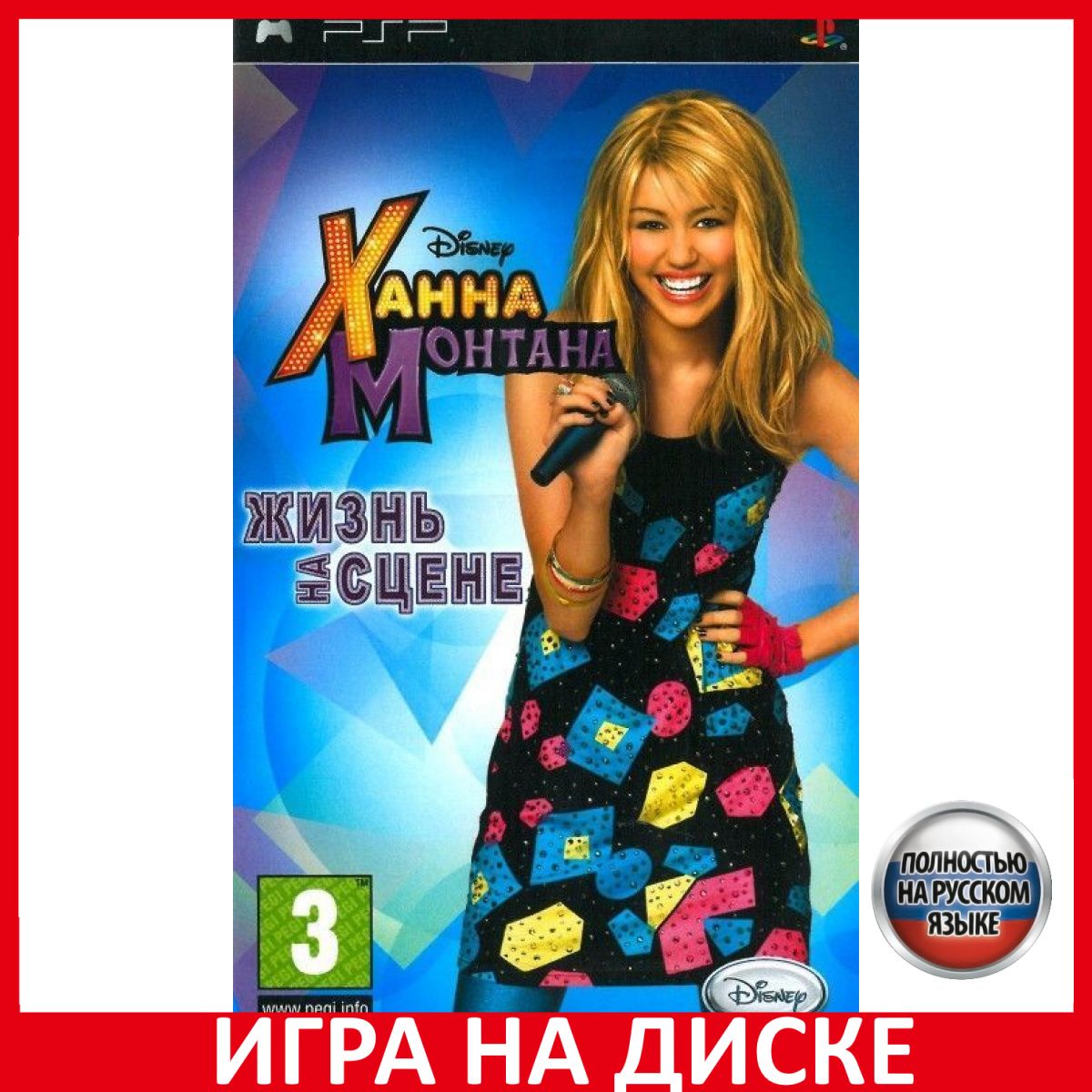 Игра Ханна Монтана Жизнь на сцене (PlayStation Portable (PSP), Русская  версия) купить по низкой цене с доставкой в интернет-магазине OZON  (307320252)